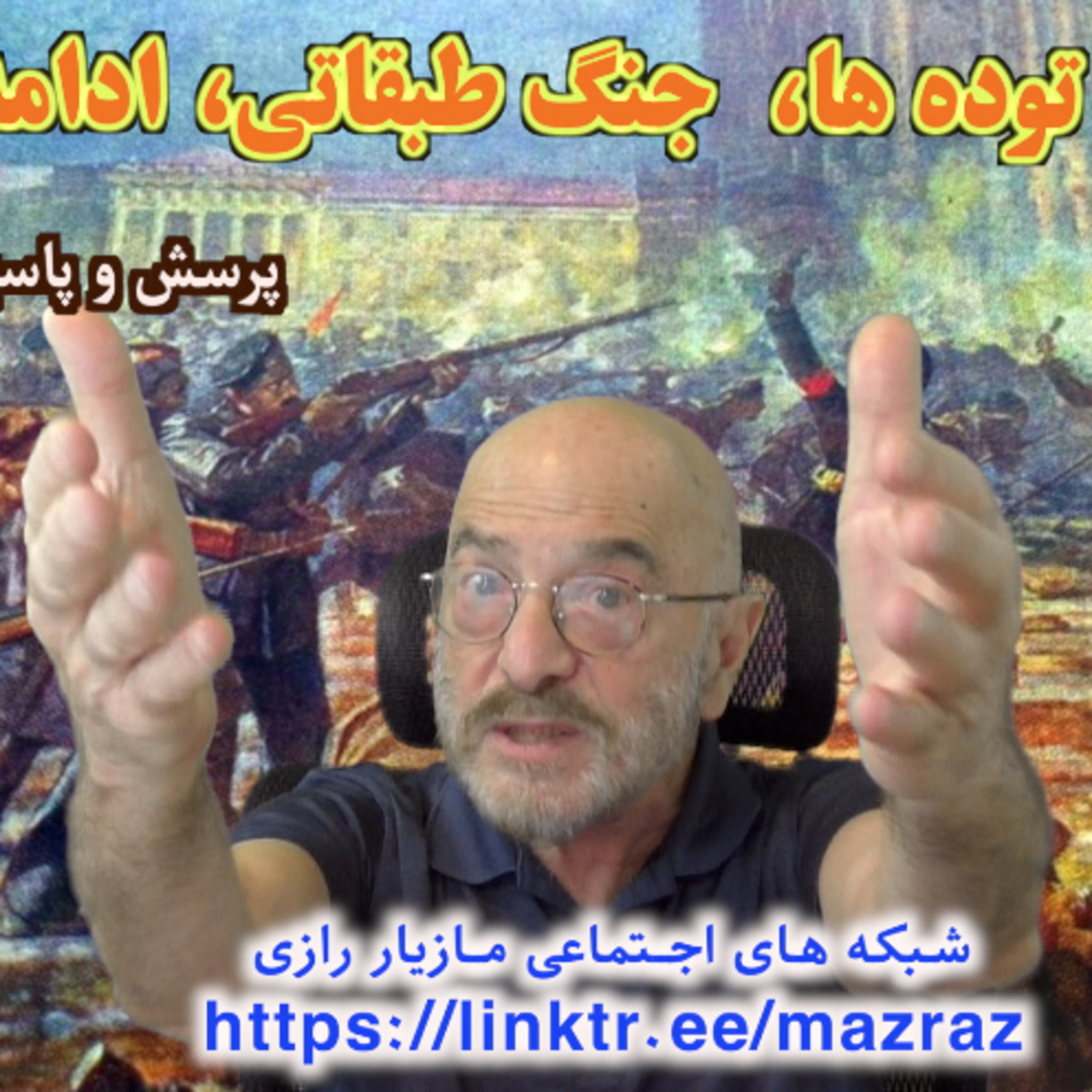 کاور مسلح شدن توده ها، جنگ طبقاتی ادامه باید یابد! / مازیار رازی