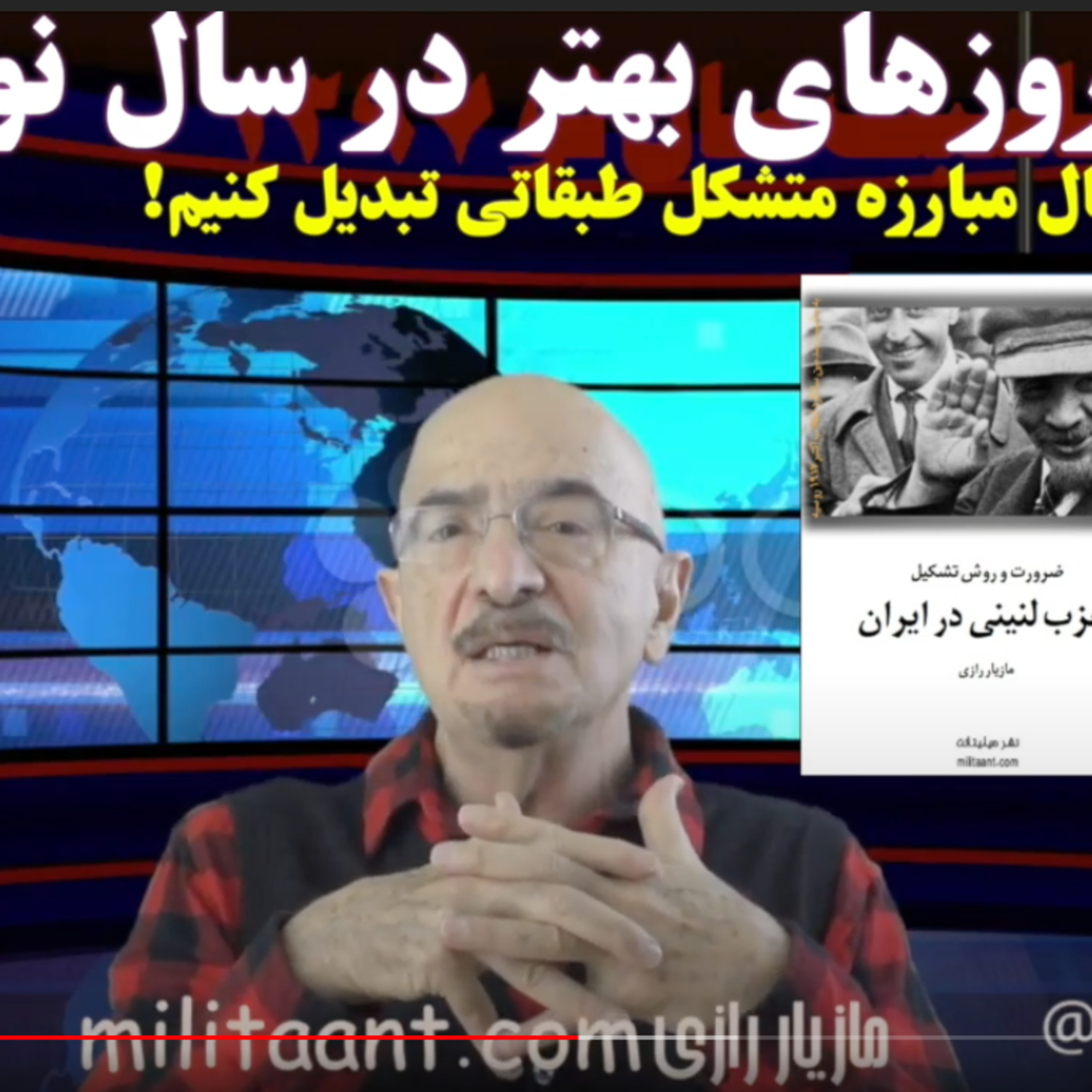 کاور سال نو را به سال مبارزه طبقاتی تبدیل کنیم! / مازیار رازی