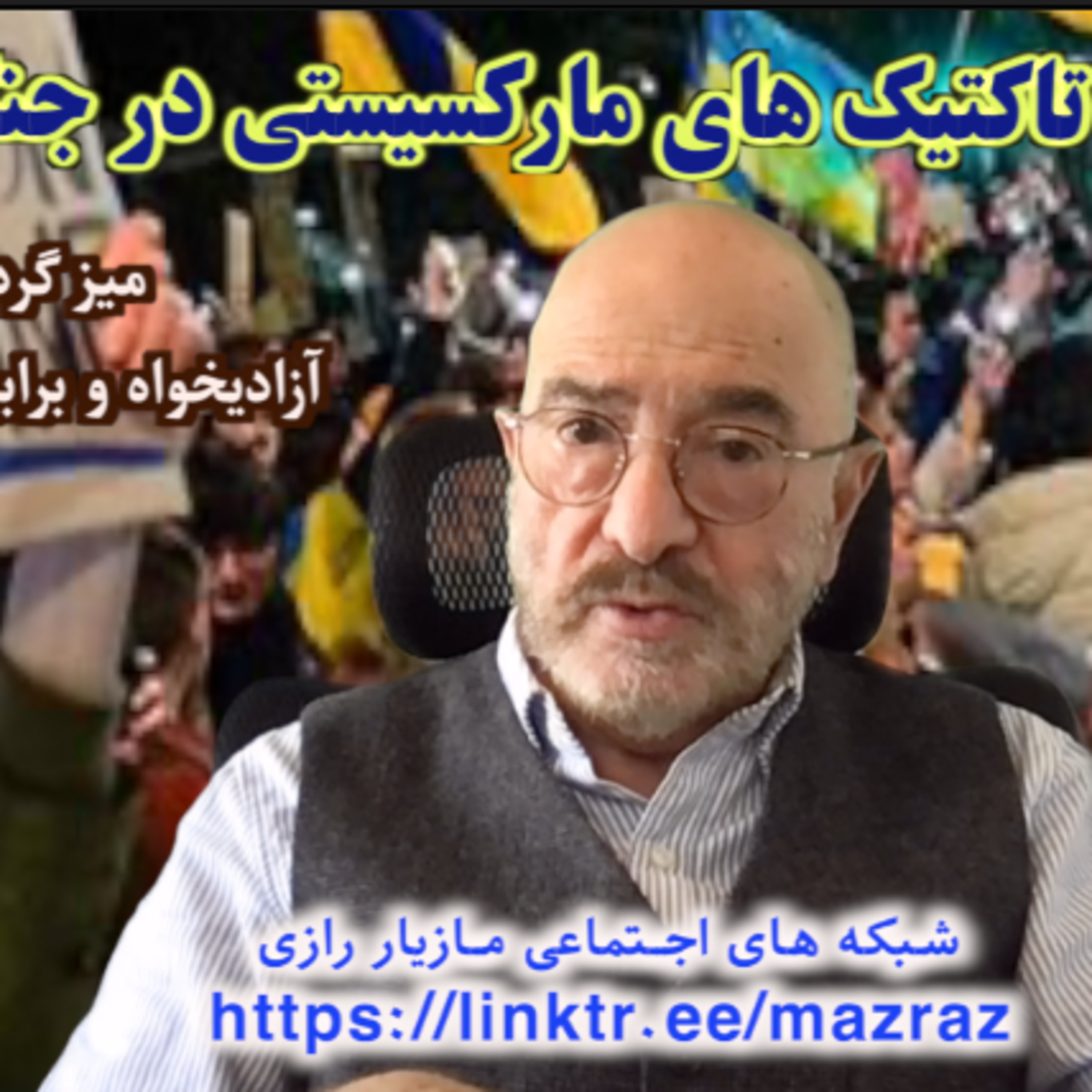 کاور استراتژی و تاکتیک های مارکسیستی در جنگ اوکراین / مازیار رازی