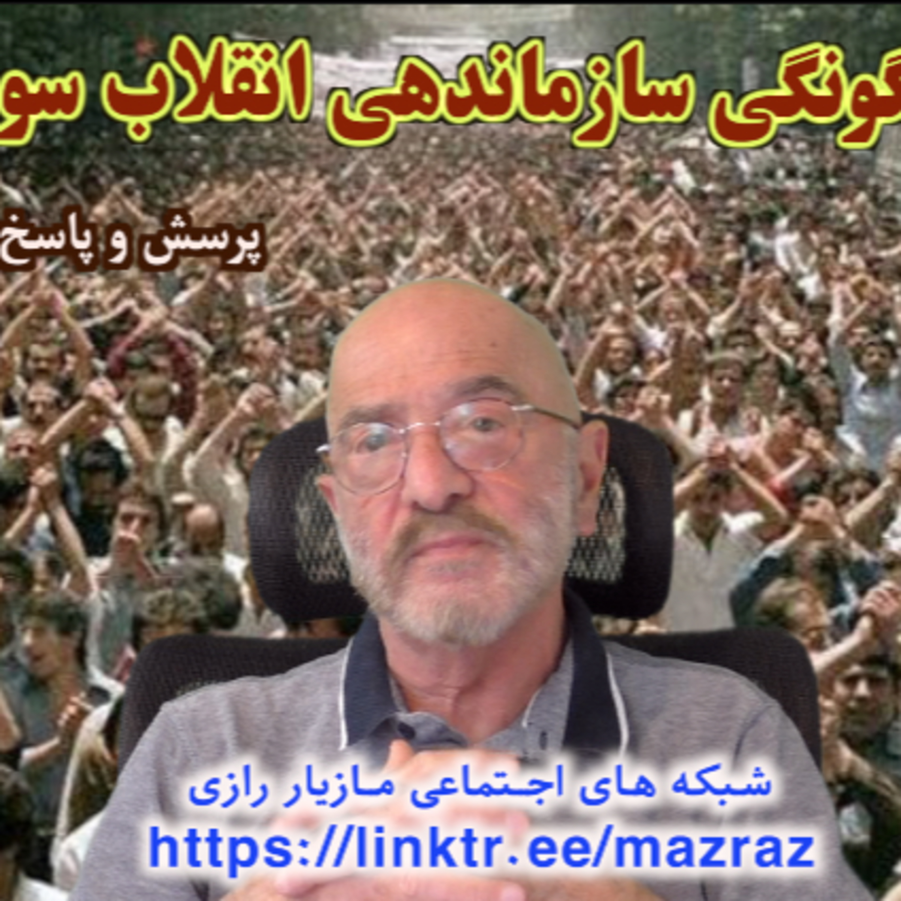 کاور سال نو: چگونگی سازماندهی انقلاب سوسیالیستی / مازیار رازی