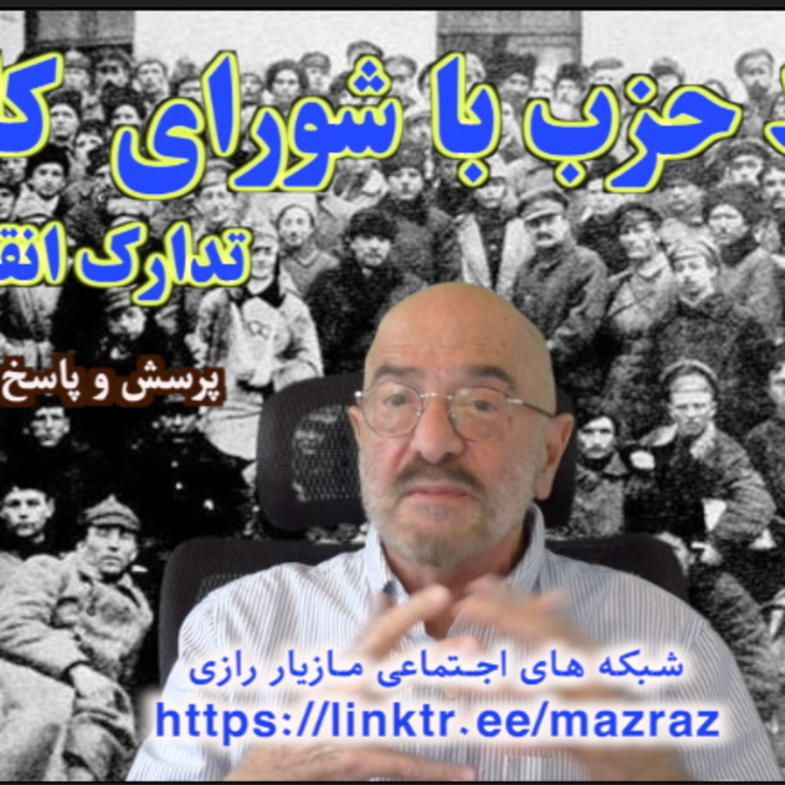 کاور ارتباط حزب با شورای کارگری/ مازیار رازی