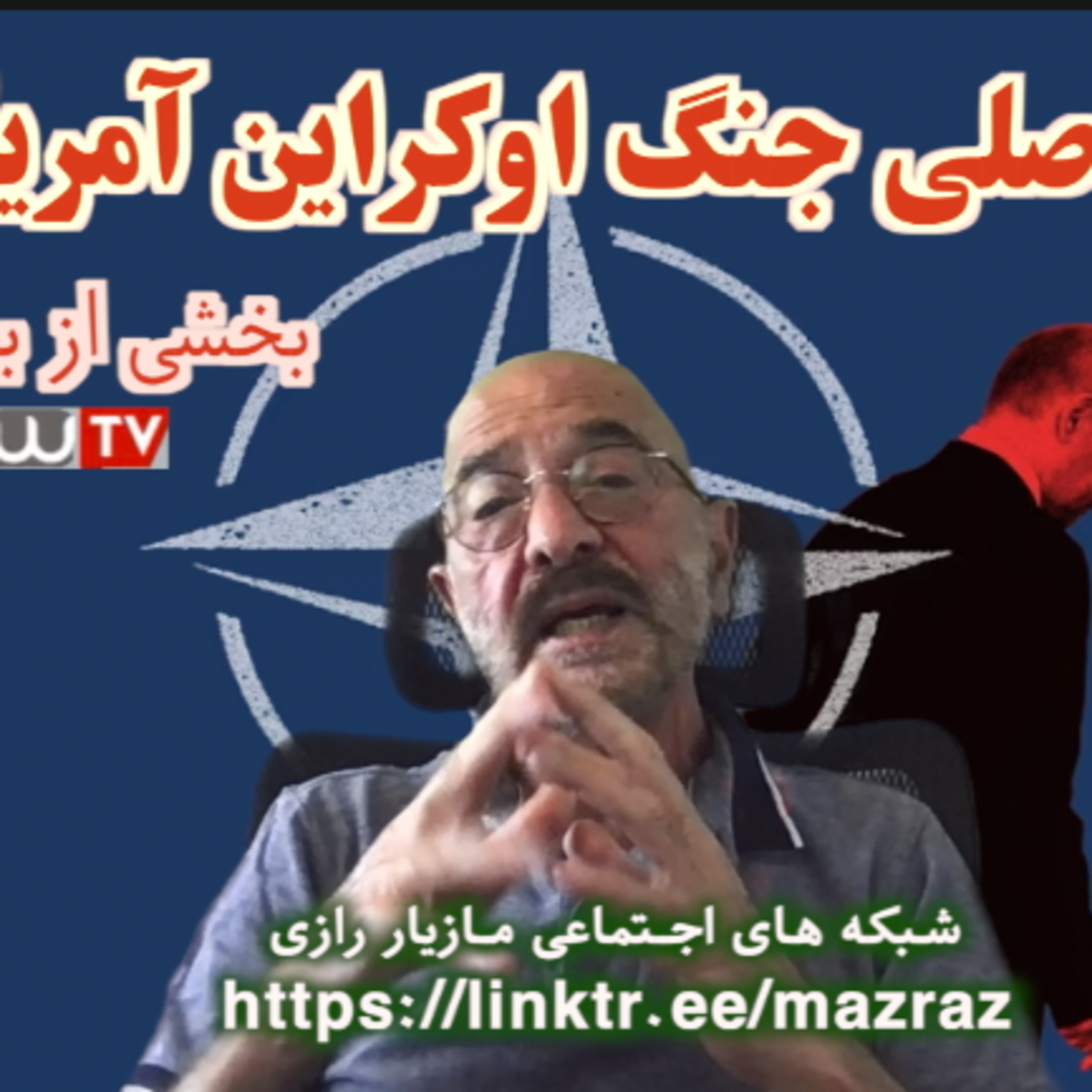 کاور مسبب اصلی جنگ اوکراین آمریکاست! / مازیار رازی
