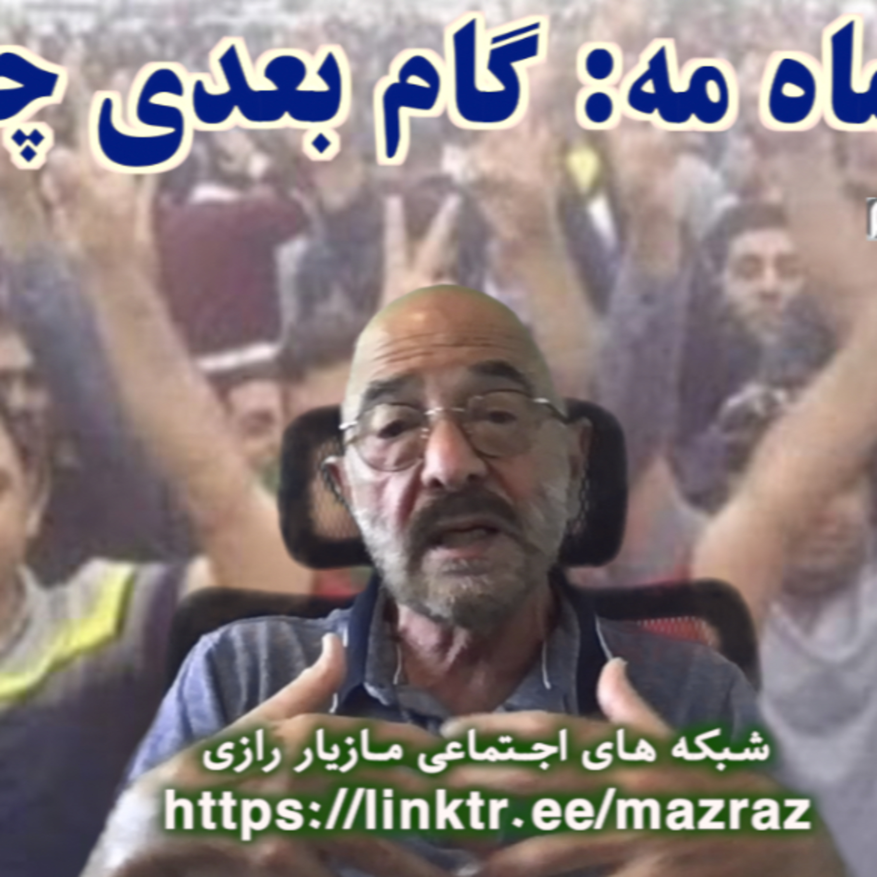 کاور اول ماه مه: گام بعدی چیست؟ مازیار رازی