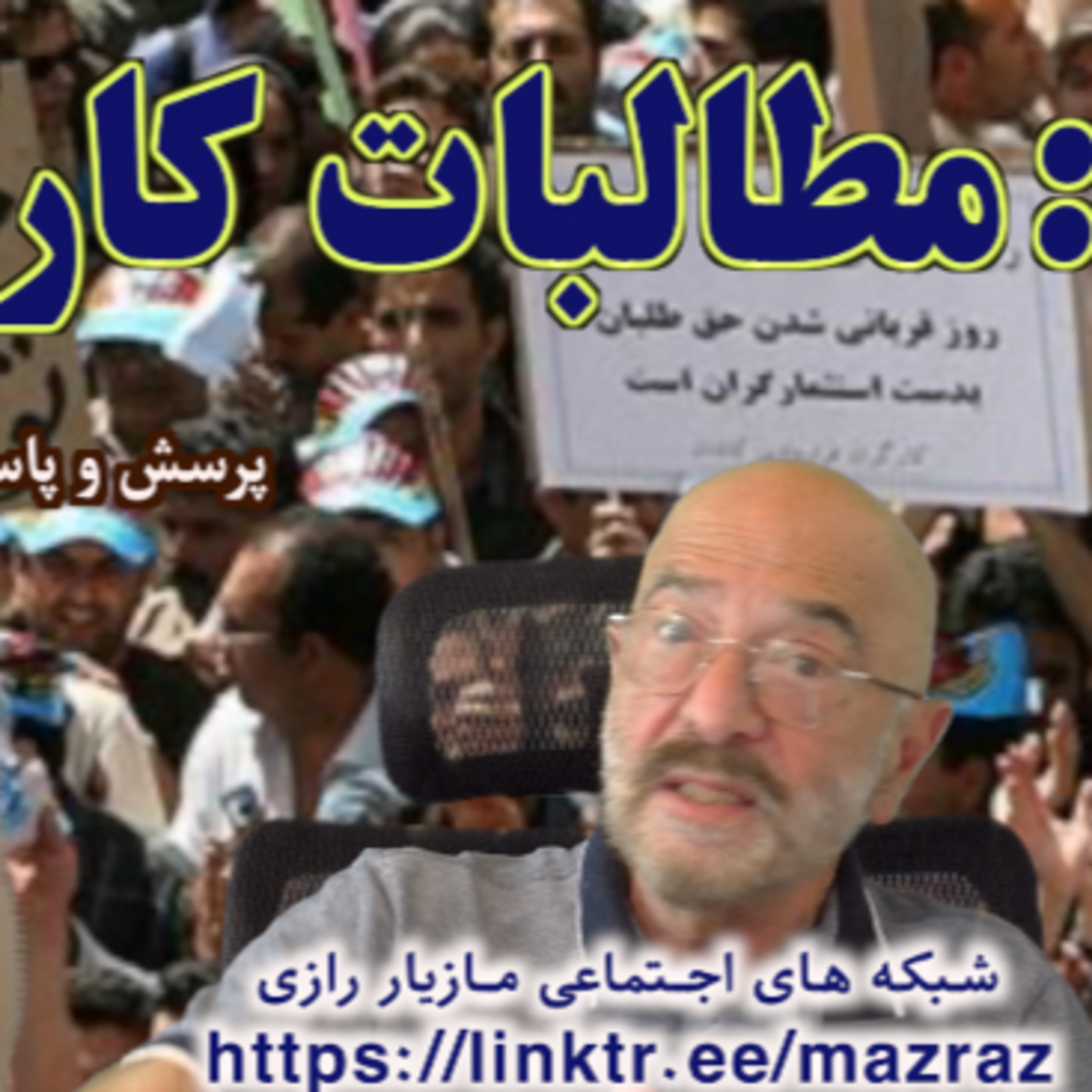 کاور اول مه: مطالبات کارگری چیستند؟ / مازیار رازی