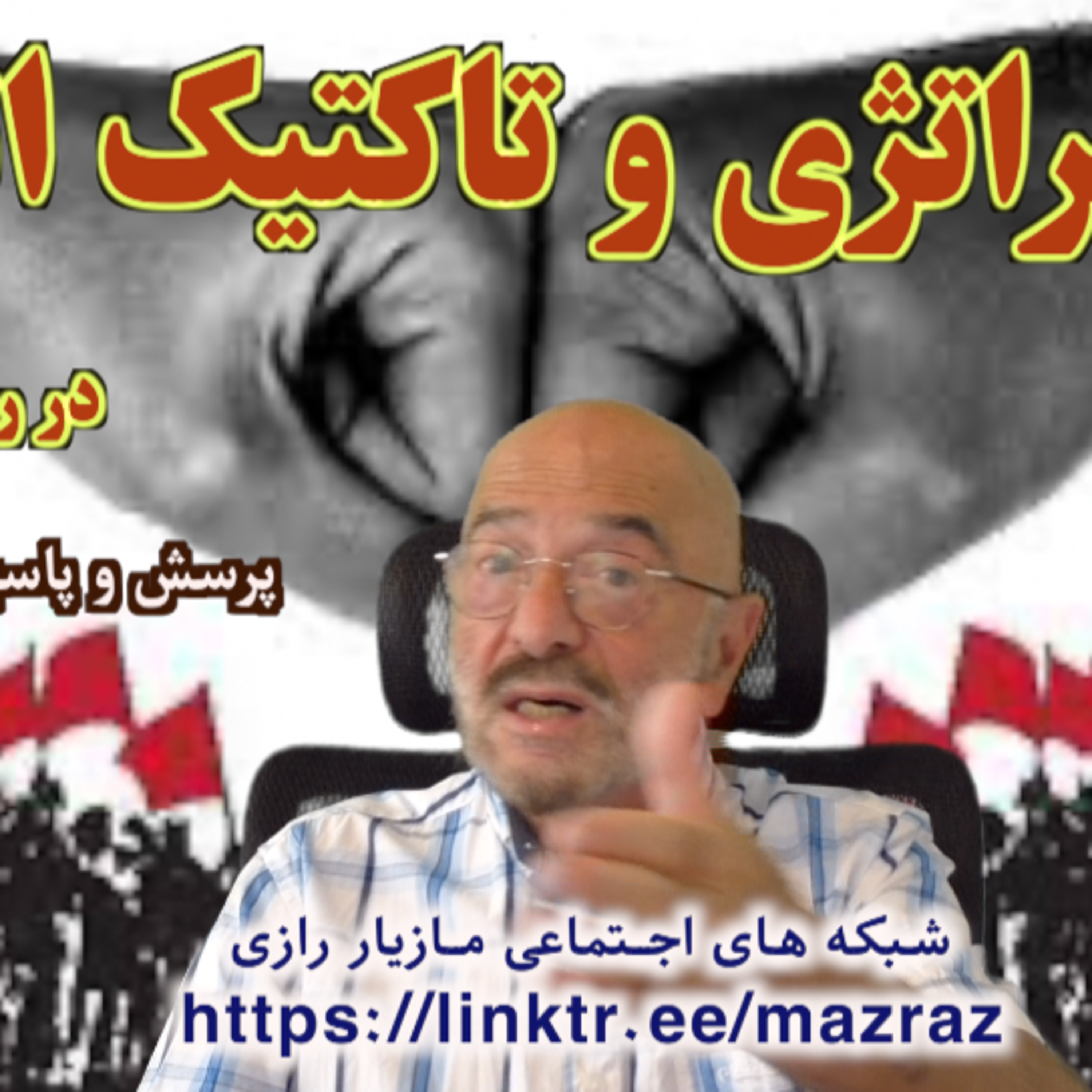 کاور استراتژی و تاکتیک اتحاد در روز کارگر / مازیار رازی