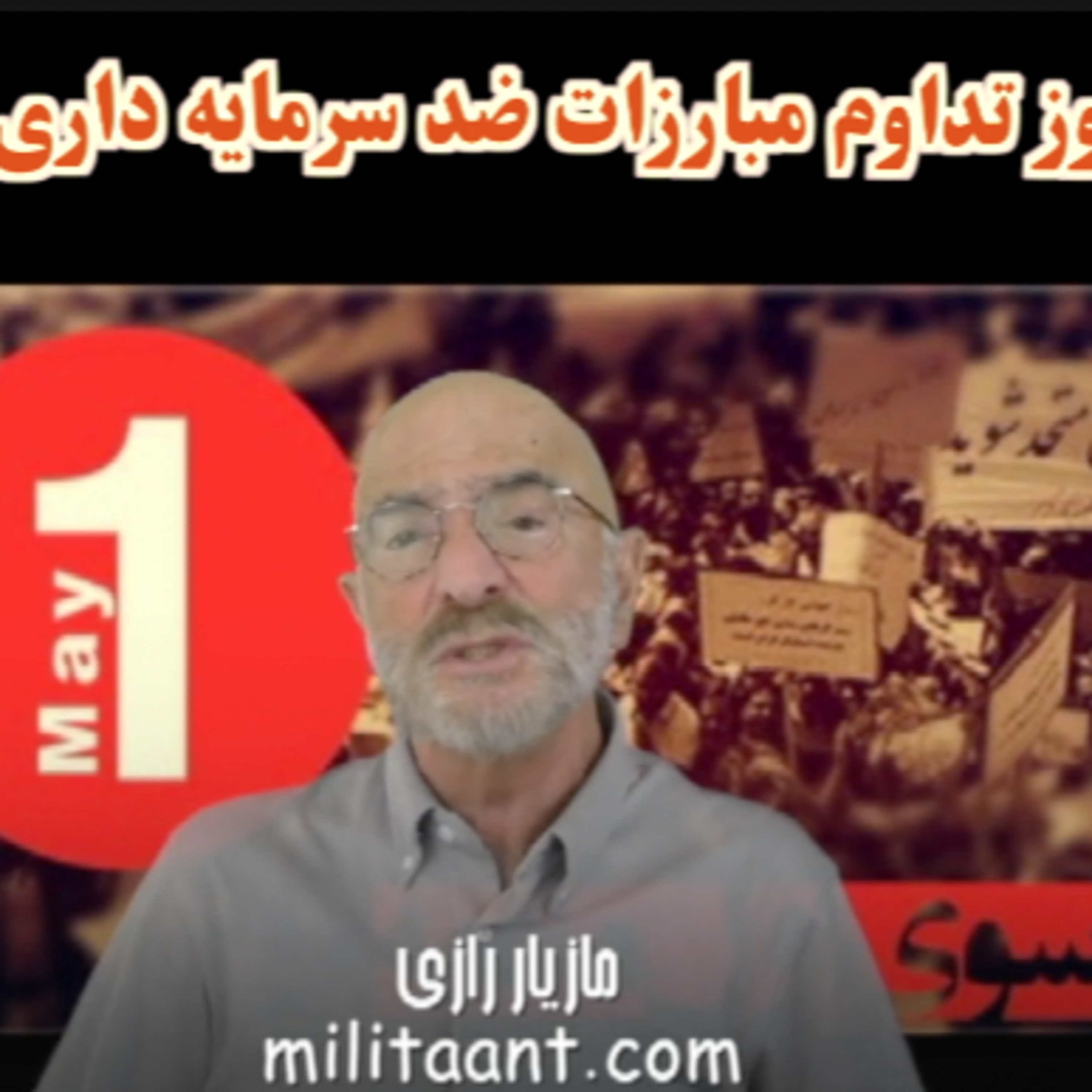 کاور اول ماه مه را به روز ضد سرمایه داری مبدل کنیم/ مازیار رازی
