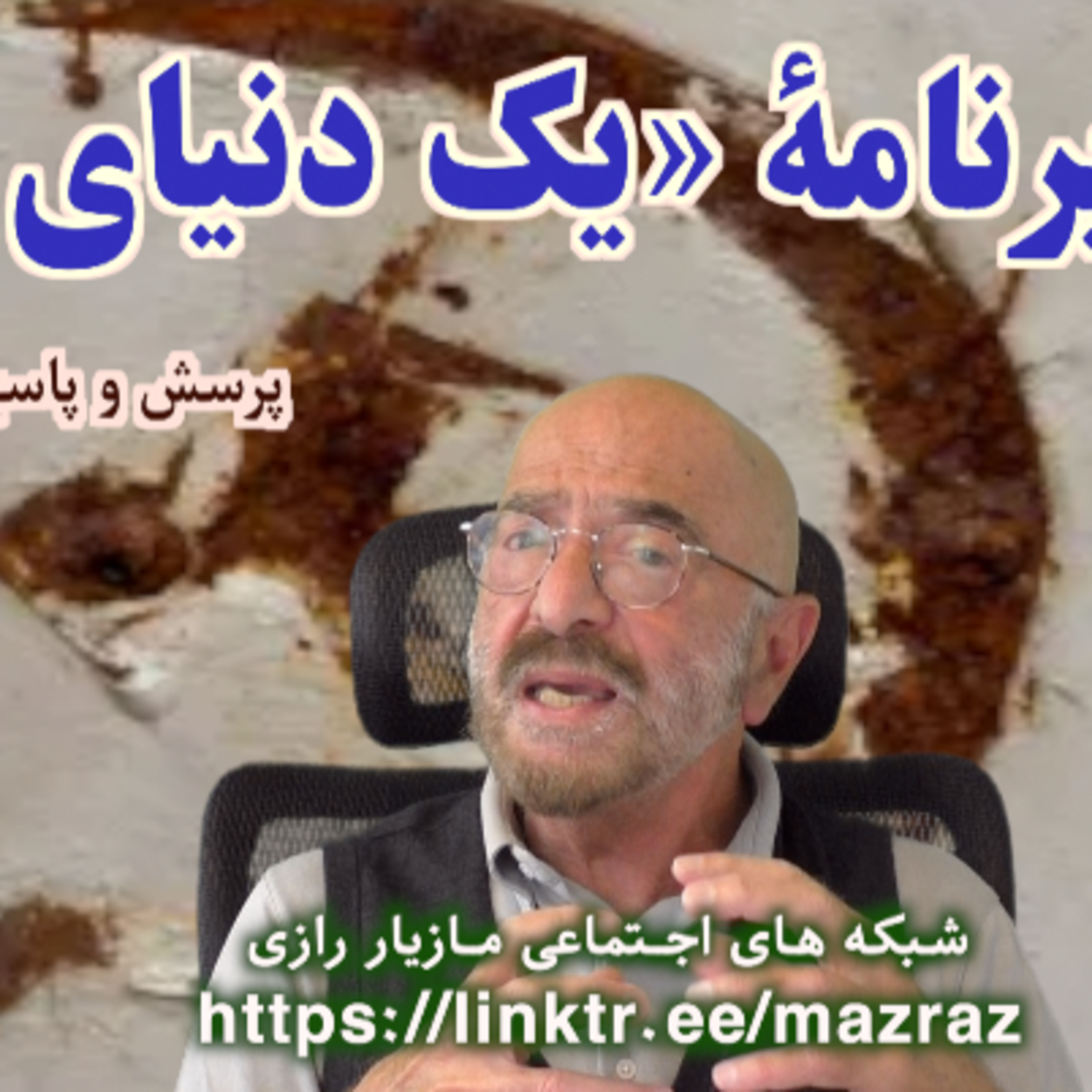 کاور نقد برنامه یک دنیای بهتر / مازیار رازی
