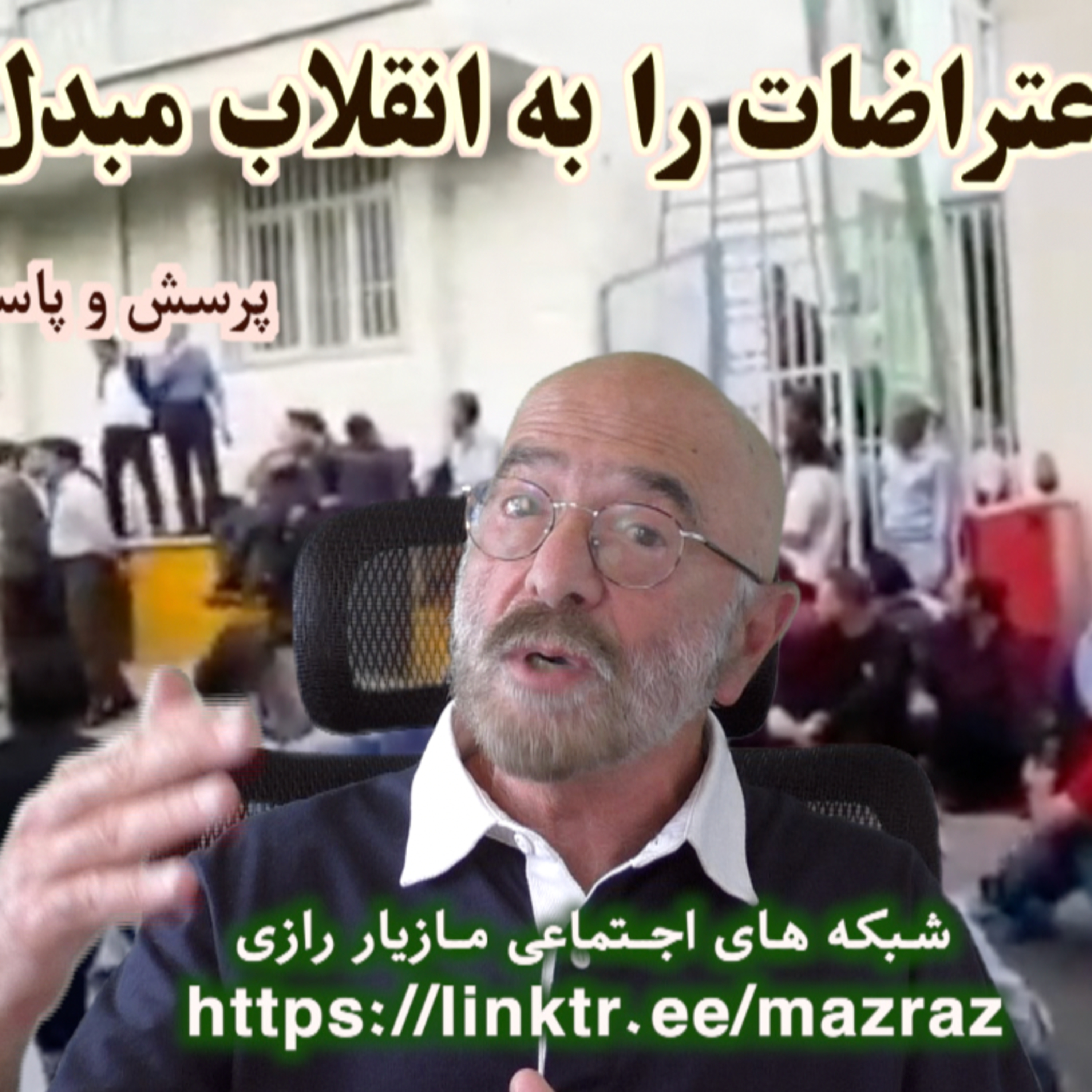 کاور چگونه اعتراضات را به انقلاب مبدل سازیم؟ / مازیار رازی