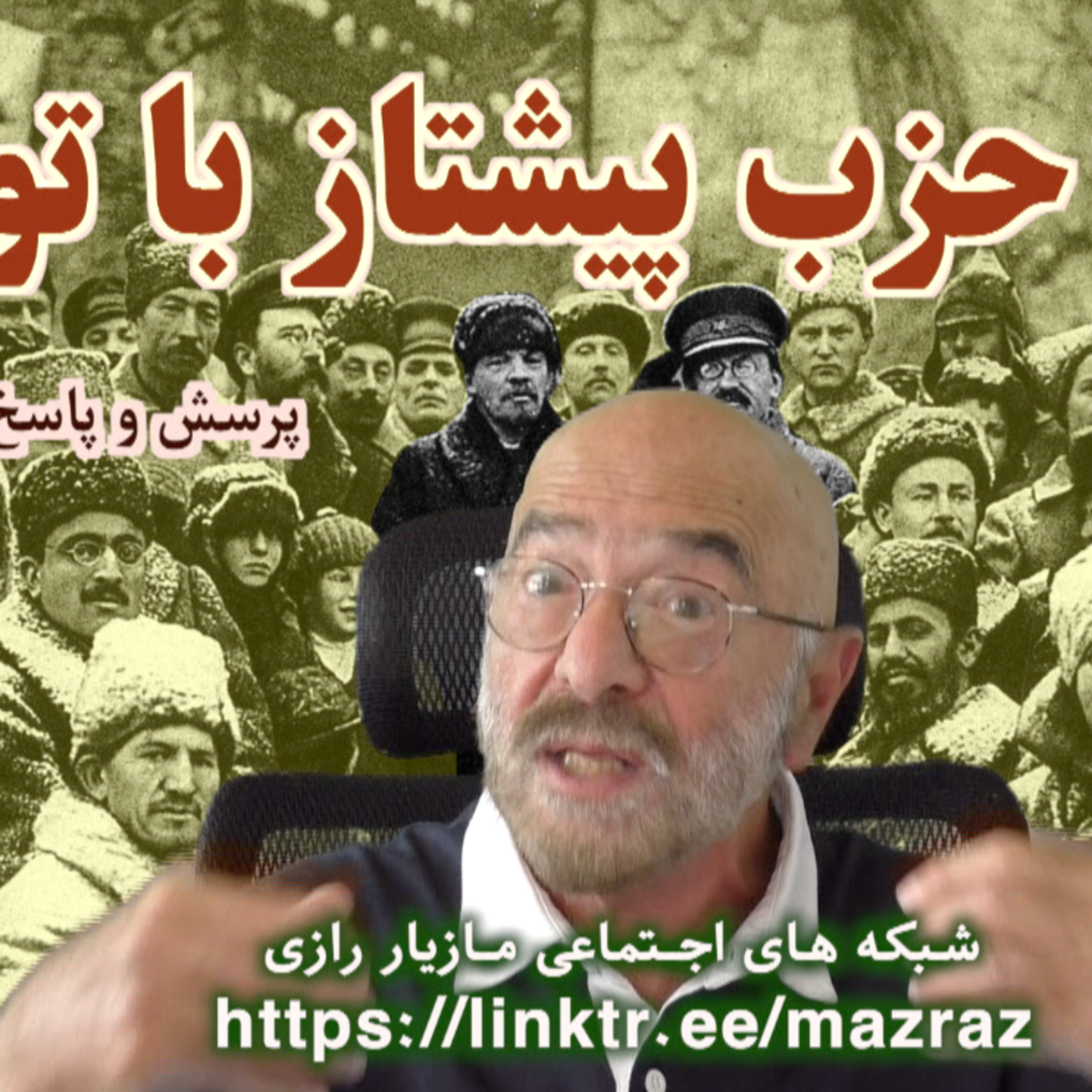 کاور رابطه حزب پیشتاز با توده ها / مازیار رازی