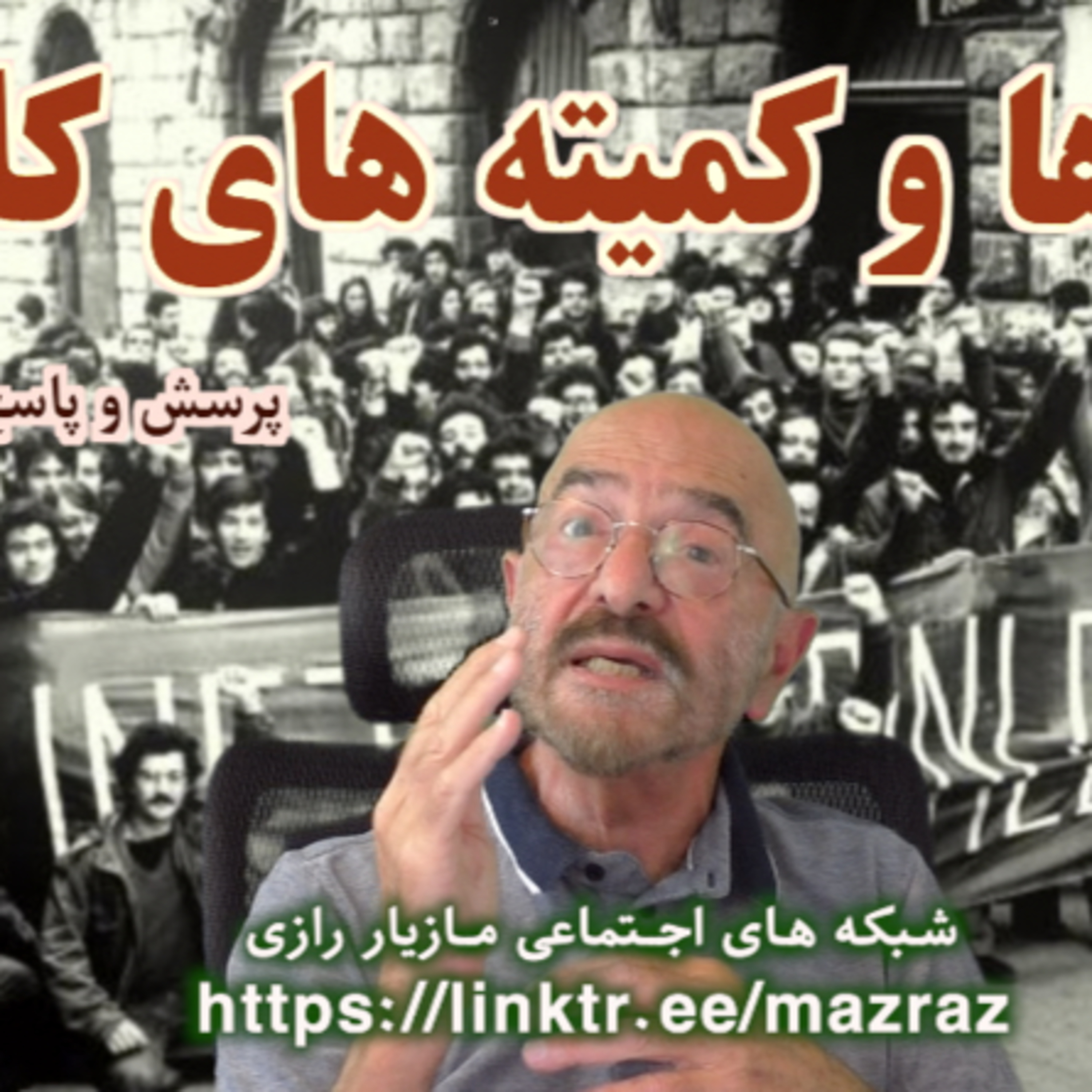کاور شوراها و کمیته های کارگری/ مازیار رازی