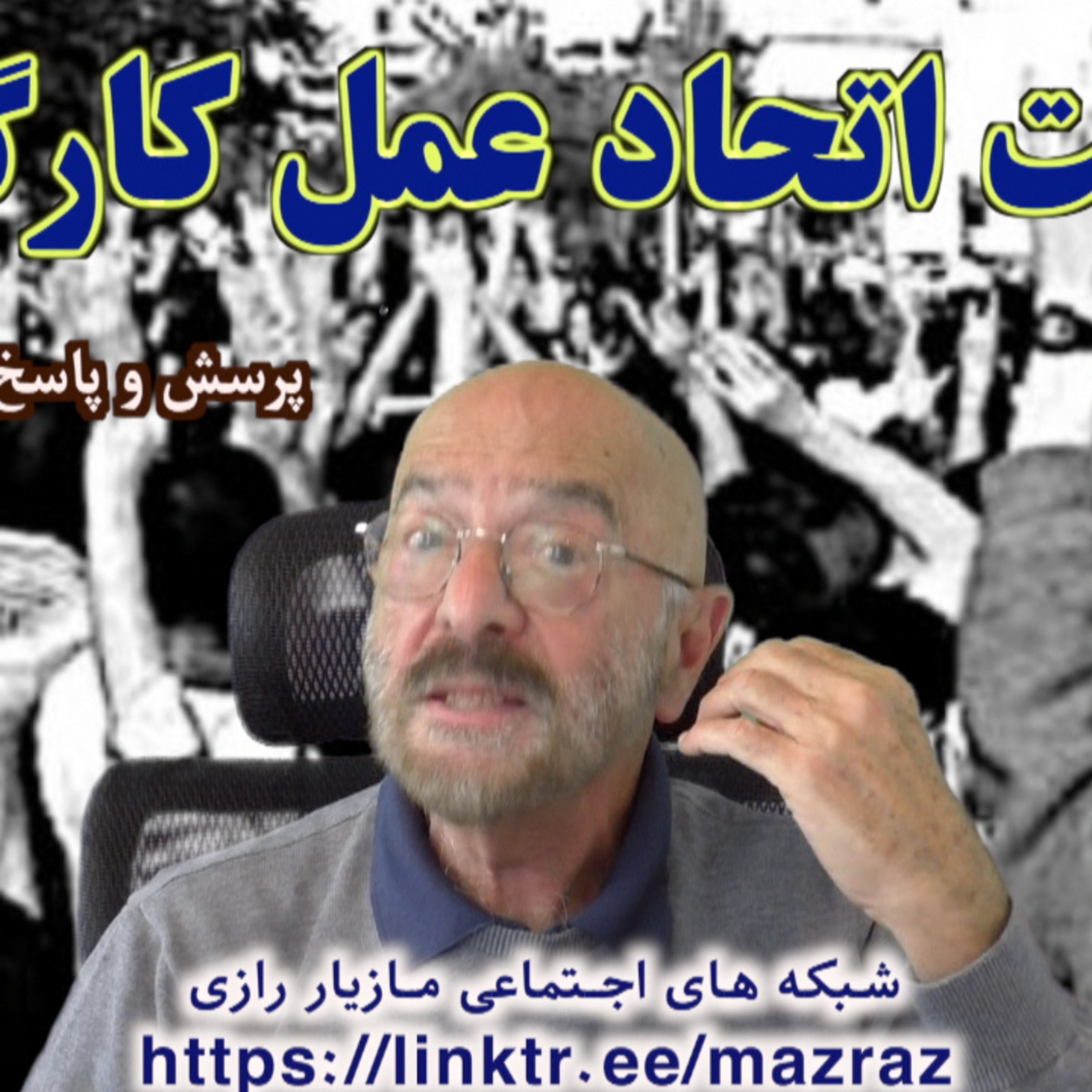کاور تقویت اتحاد عمل کارگری /مازیار رازی