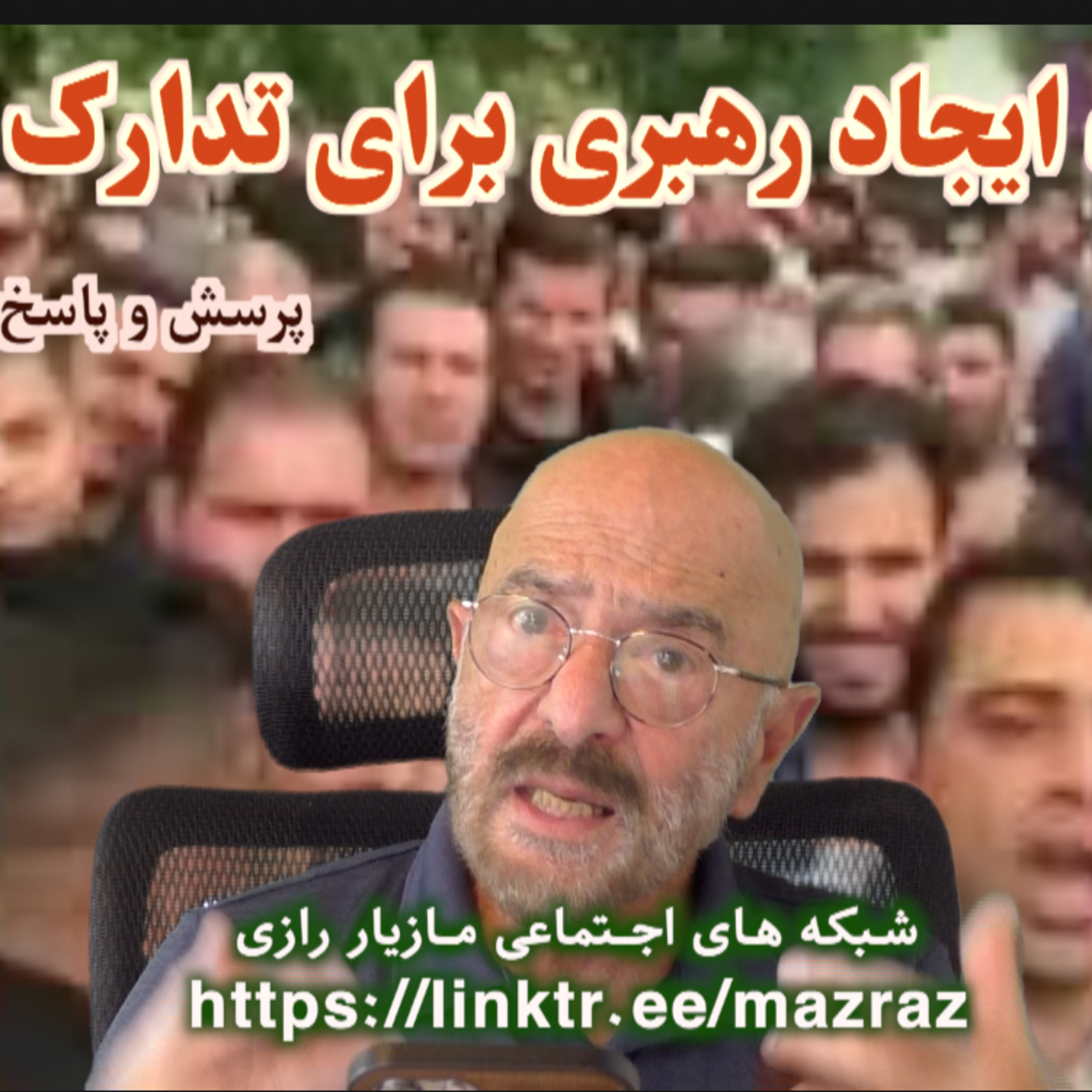 کاور ضرورت ایجاد رهبری برای تدارک انقلاب/ مازیار رازی