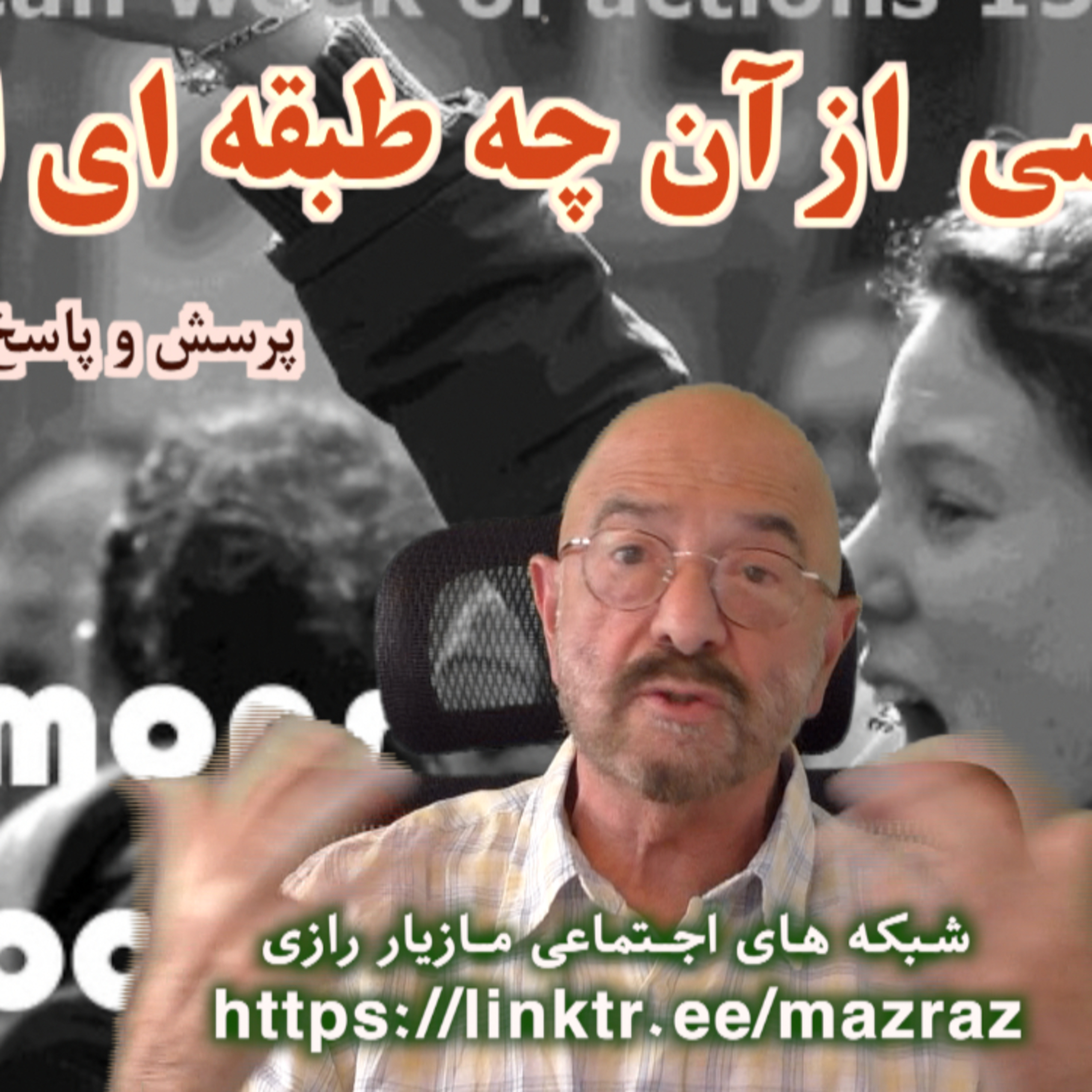 کاور دمکراسی از آن چه طبقه ای است؟ / مازیار رازی