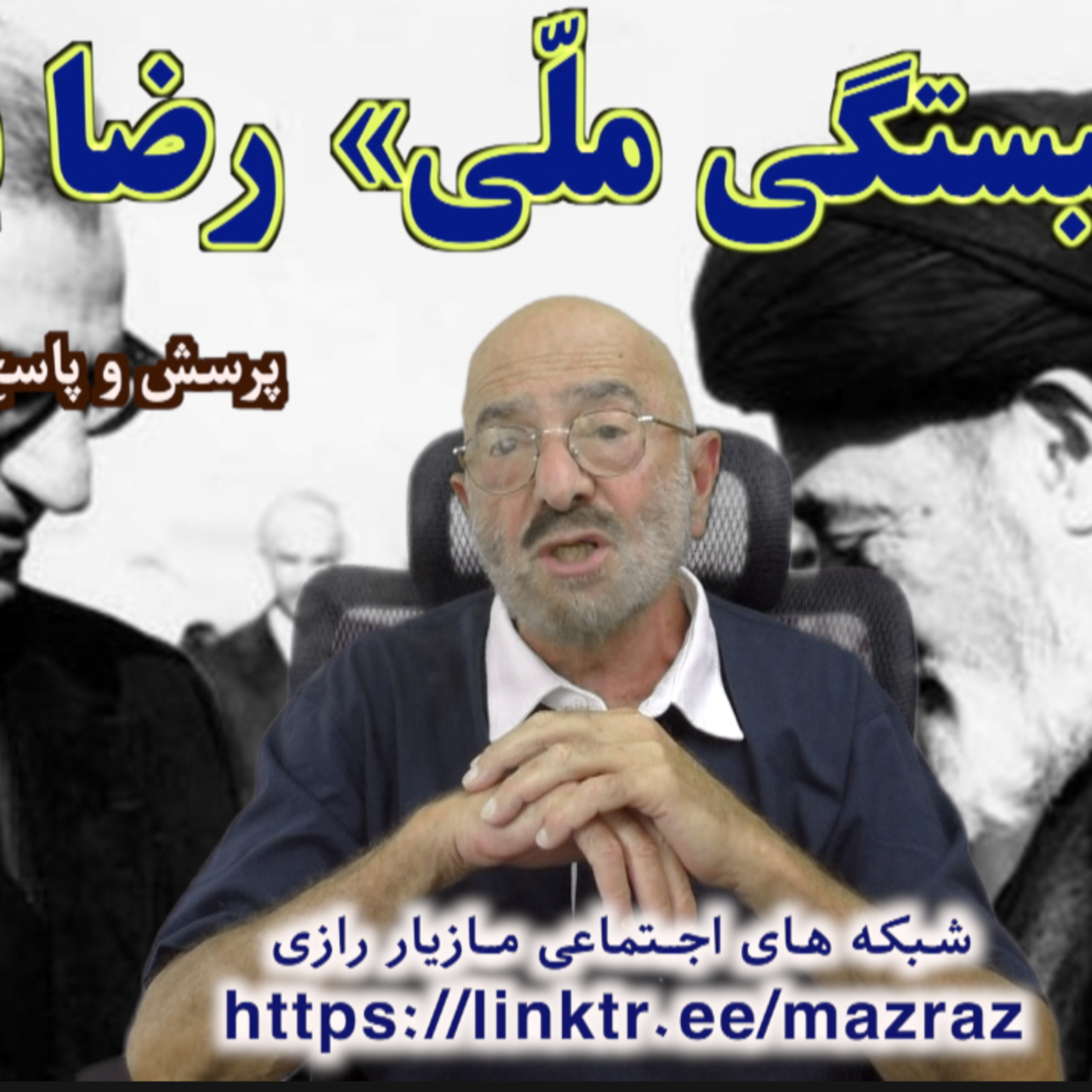 کاور انگیزهای «همبستگی ملی» رضا پهلوی/ مازیار رازی