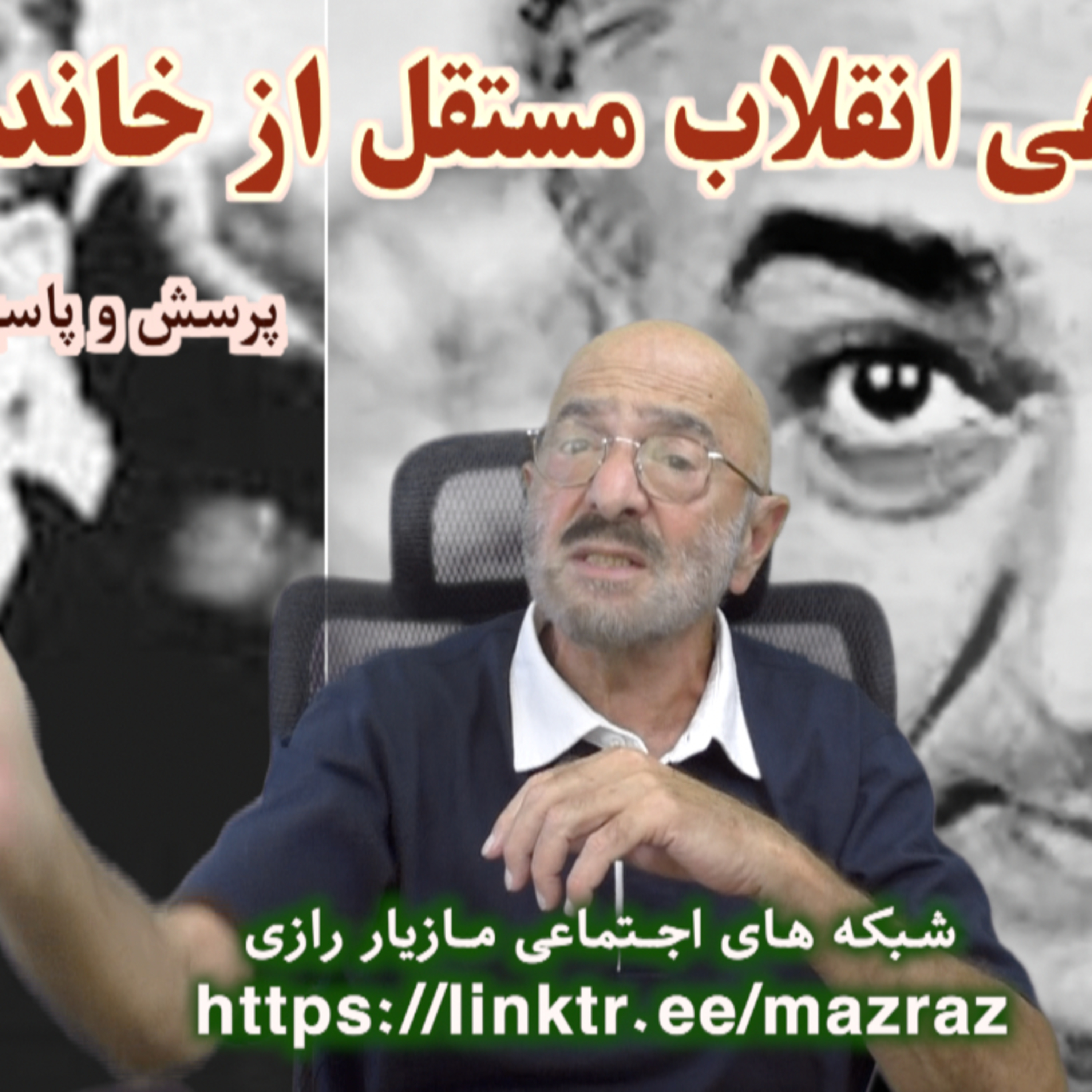 کاور سازماندهی انقلاب مستقل از خاندان پهلوی/ مازیار رازی