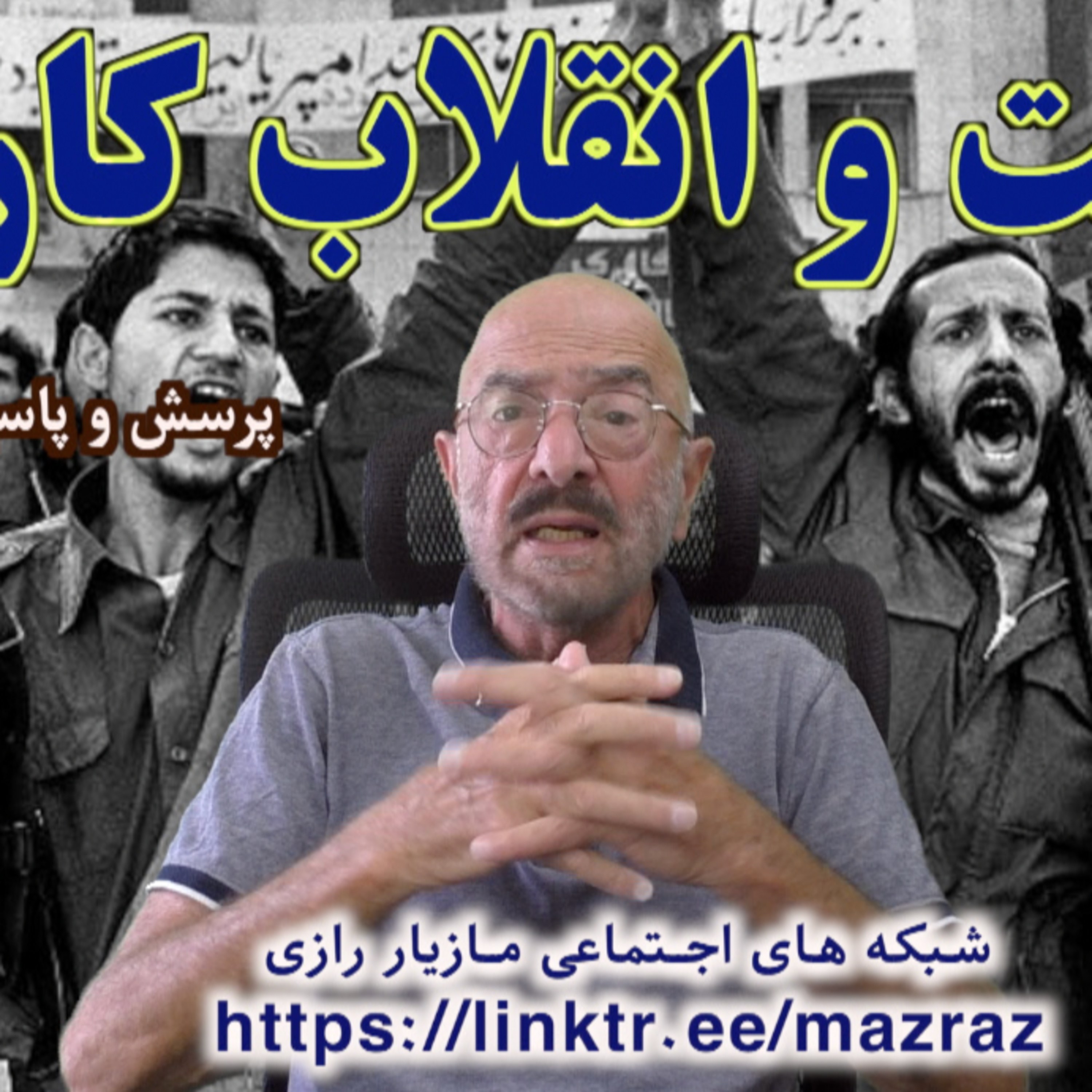 کاور دولت و انقلاب کارگری/ مازیار رازی