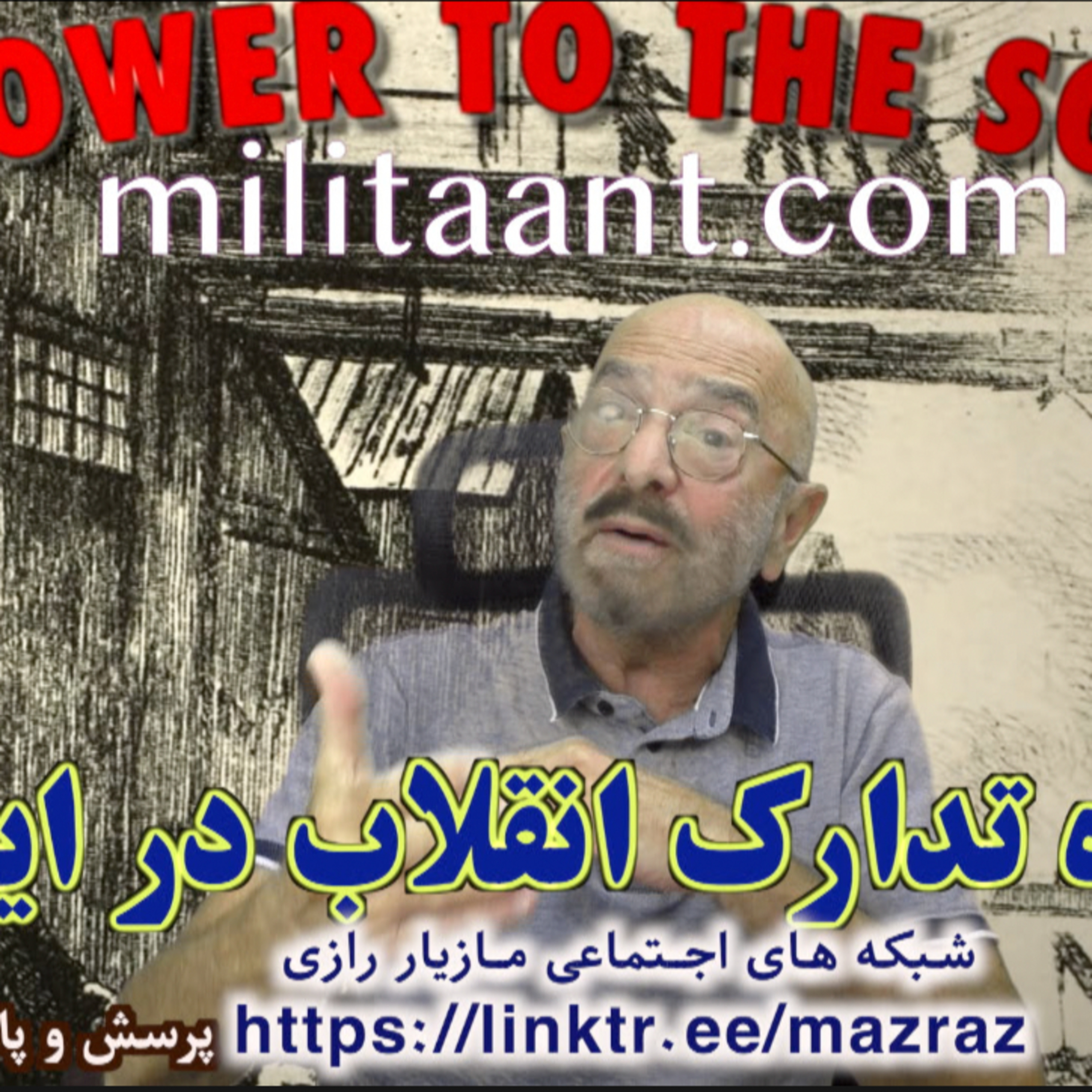 کاور شیوه تدارک انقلاب در ایران / مازیار رازی