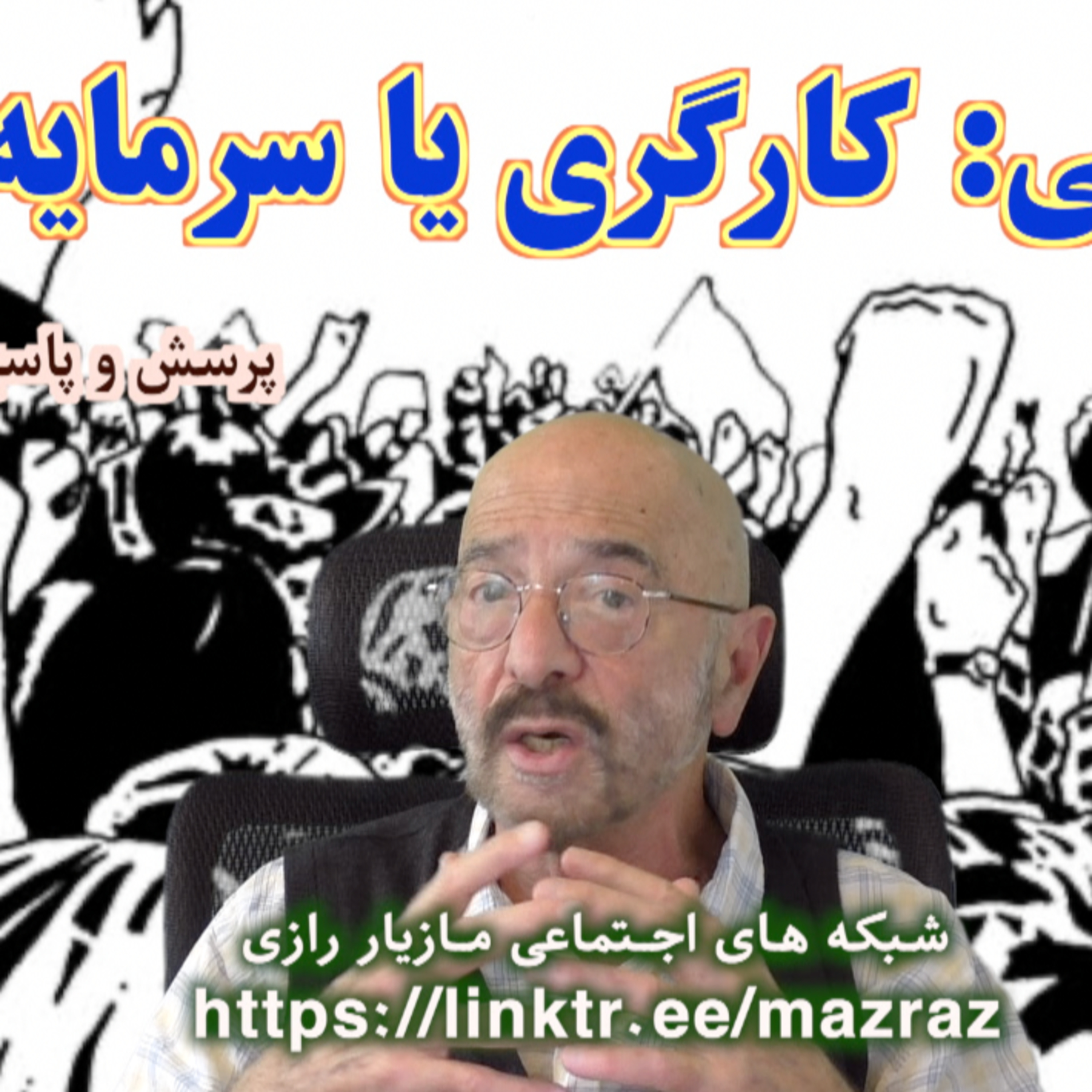 کاور دمکراسی: کارگری یا سرمایه داری؟ / مازیار رازی