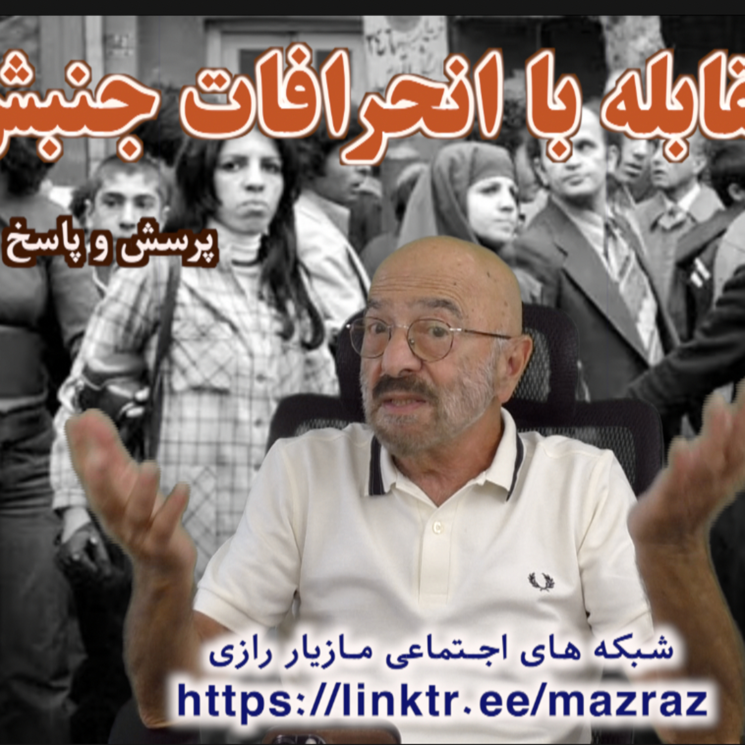 کاور روش مقابله با انحرافات جنبش زنان / مازیار رازی