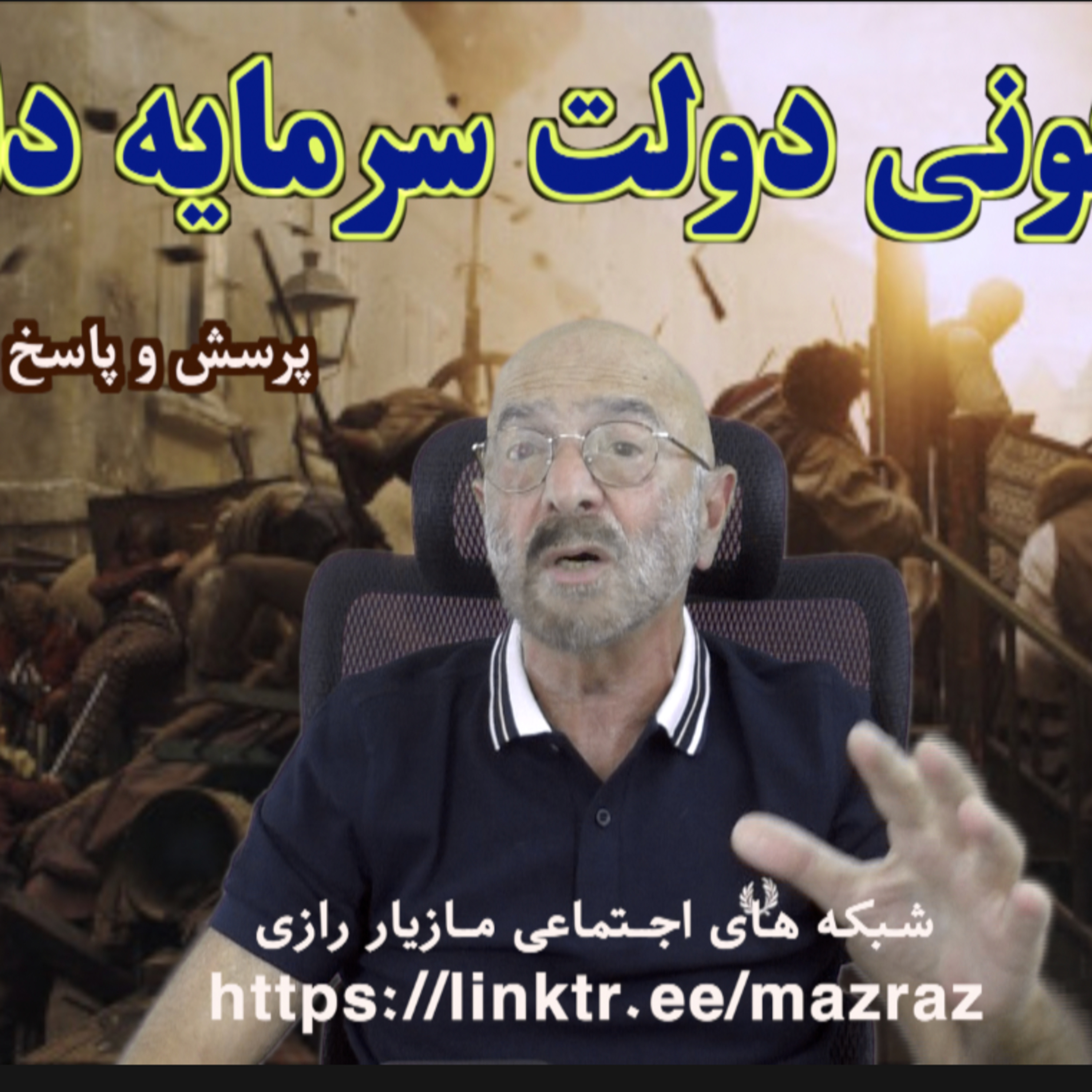 کاور سرنگونی دولت سرمایه داری / مازیار رازی