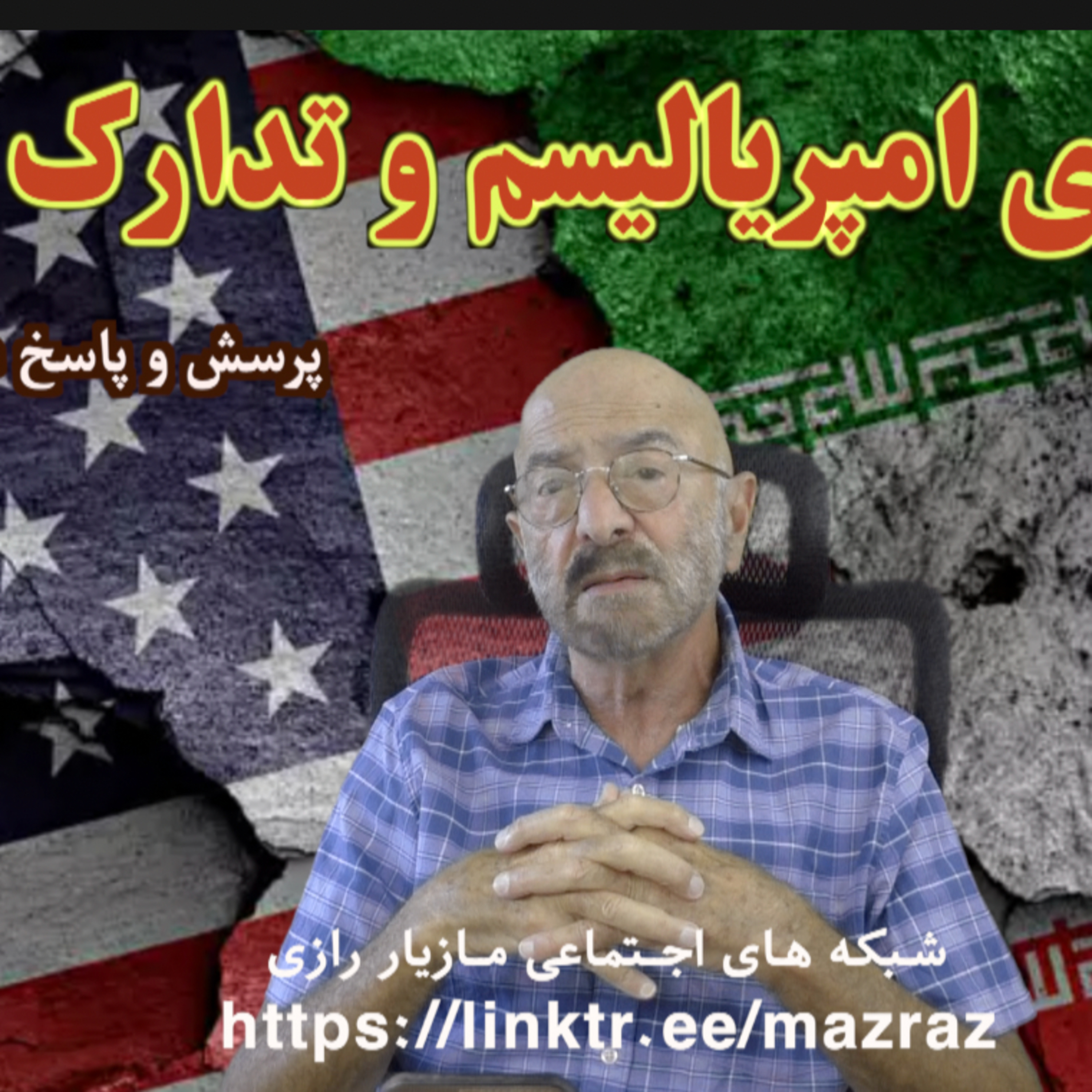 کاور مانورهای امپریالیسم و تدارک انقلاب / مازیار رازی
