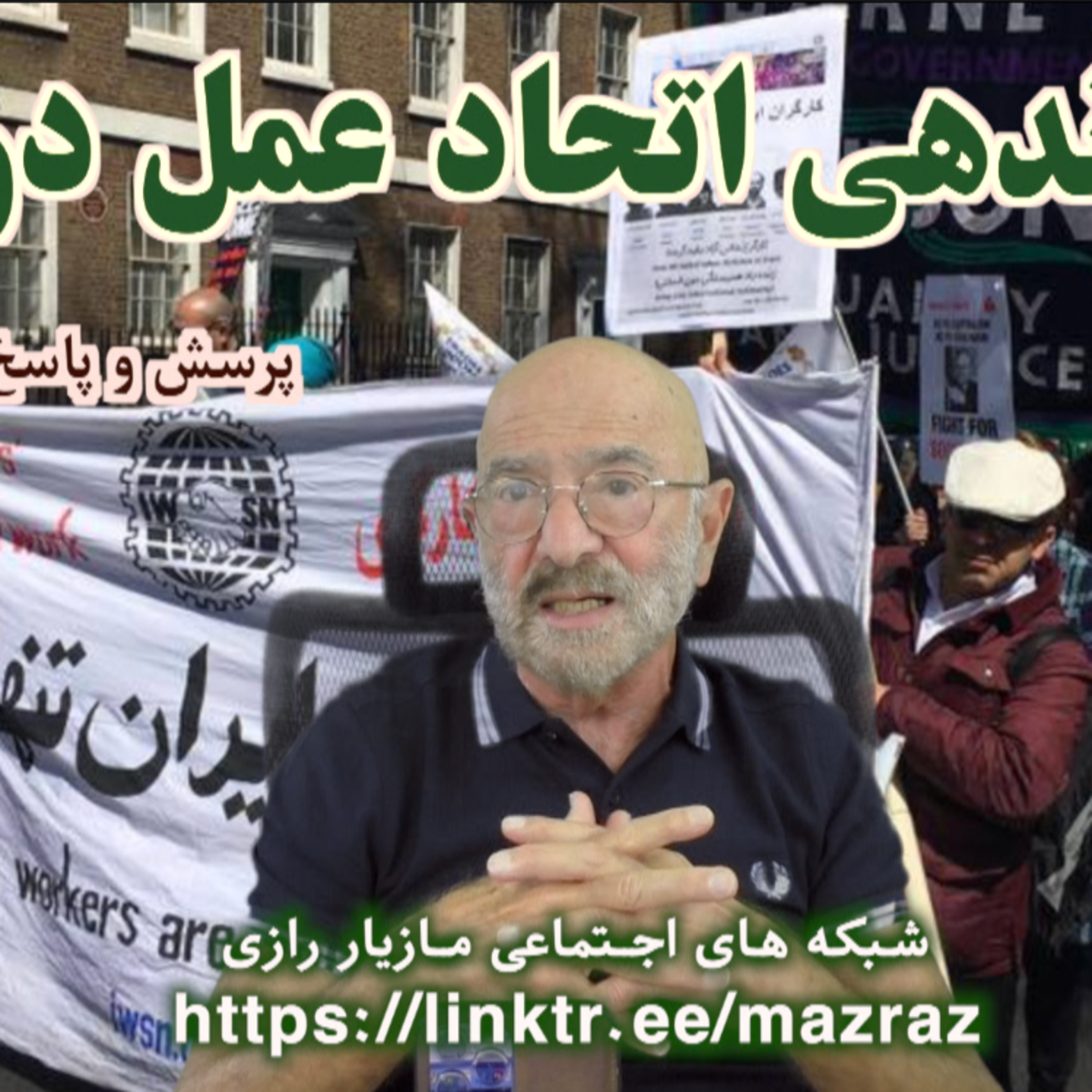 کاور سازماندهی اتحاد عمل در خارج / مازیار رازی