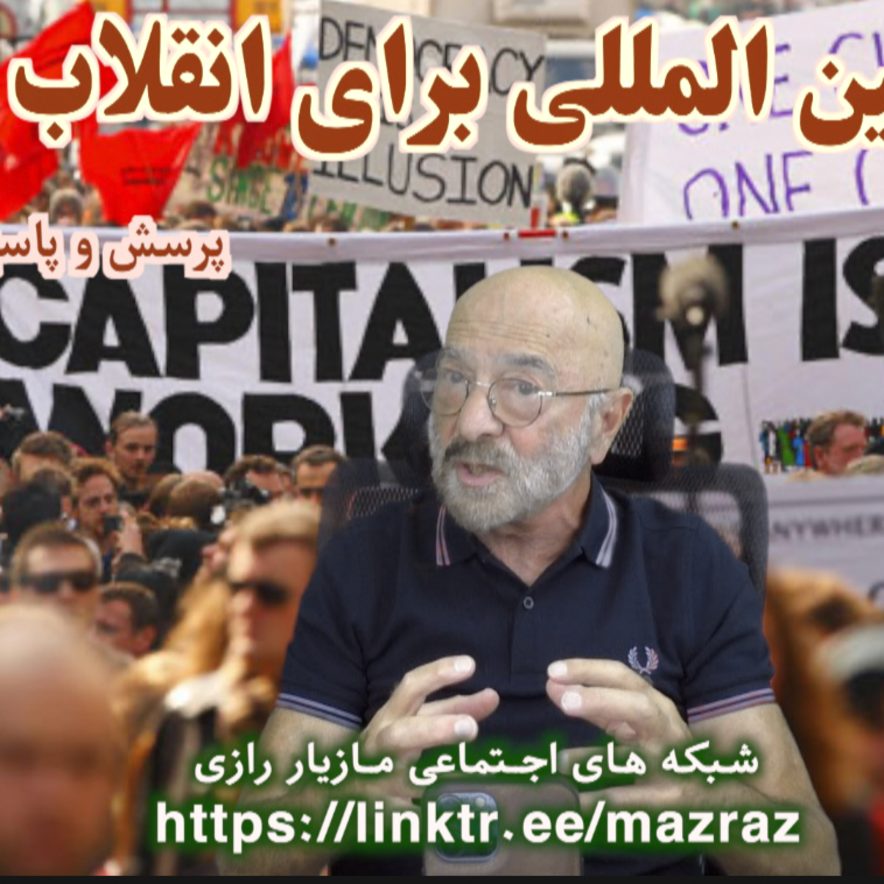 کاور اتحاد بین المللی برای انقلاب کارگری / مازیار رازی