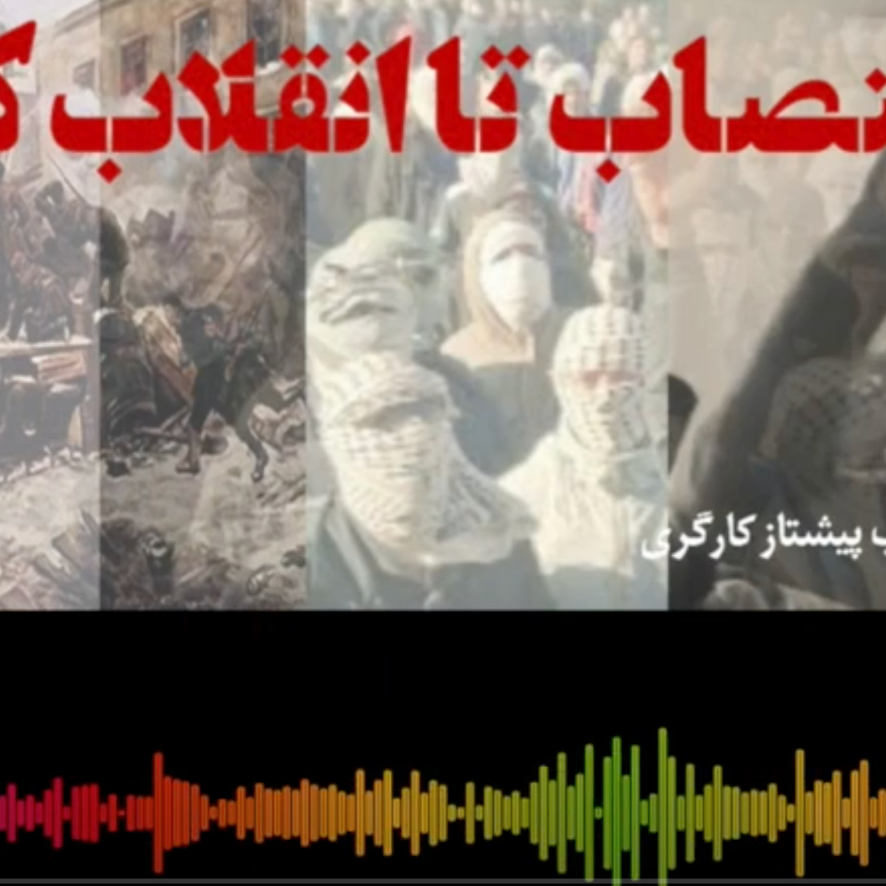 کاور از اعتصاب تا انقلاب / مازیار رازی