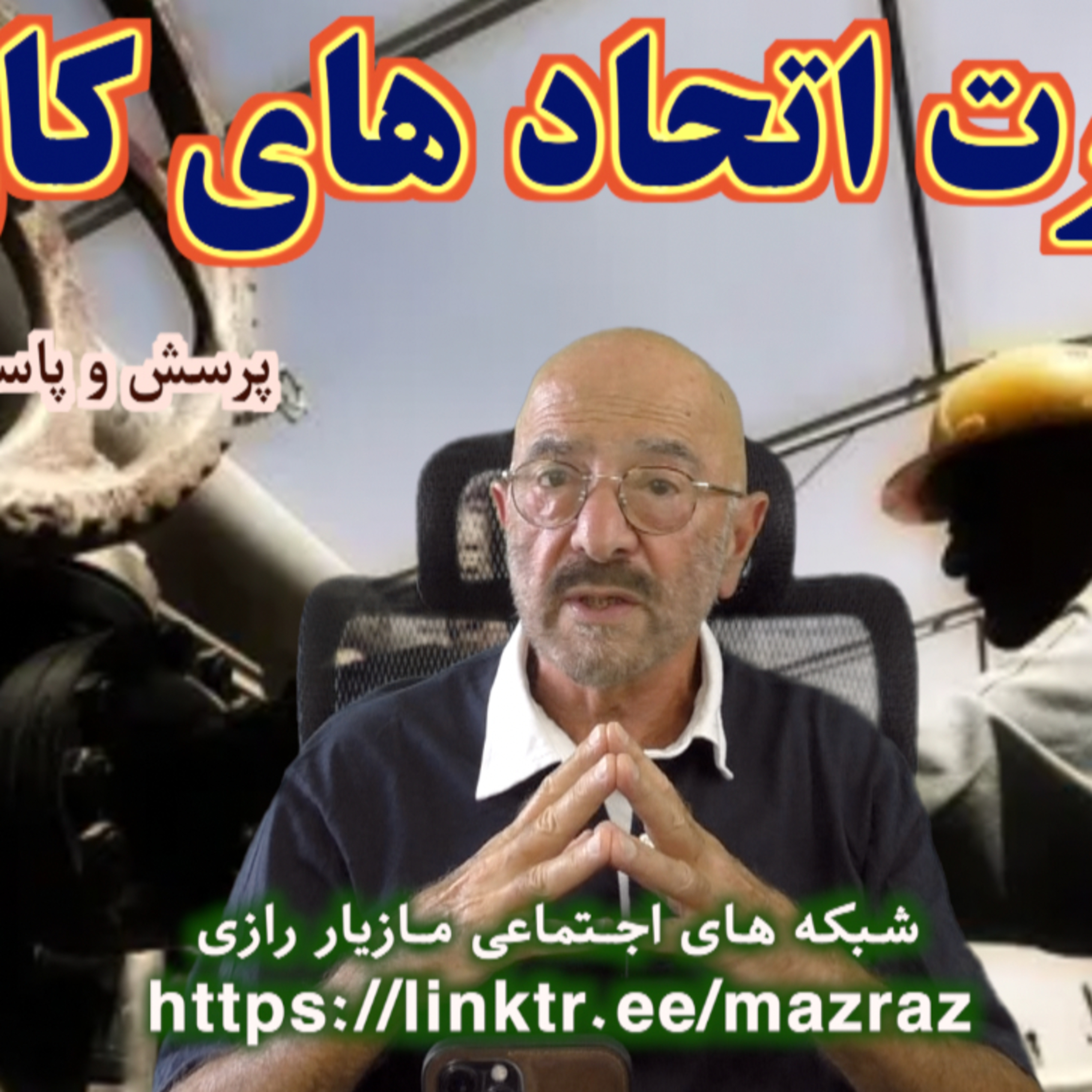 کاور ضرورت اتحادهای کارگری/ مازیار رازی