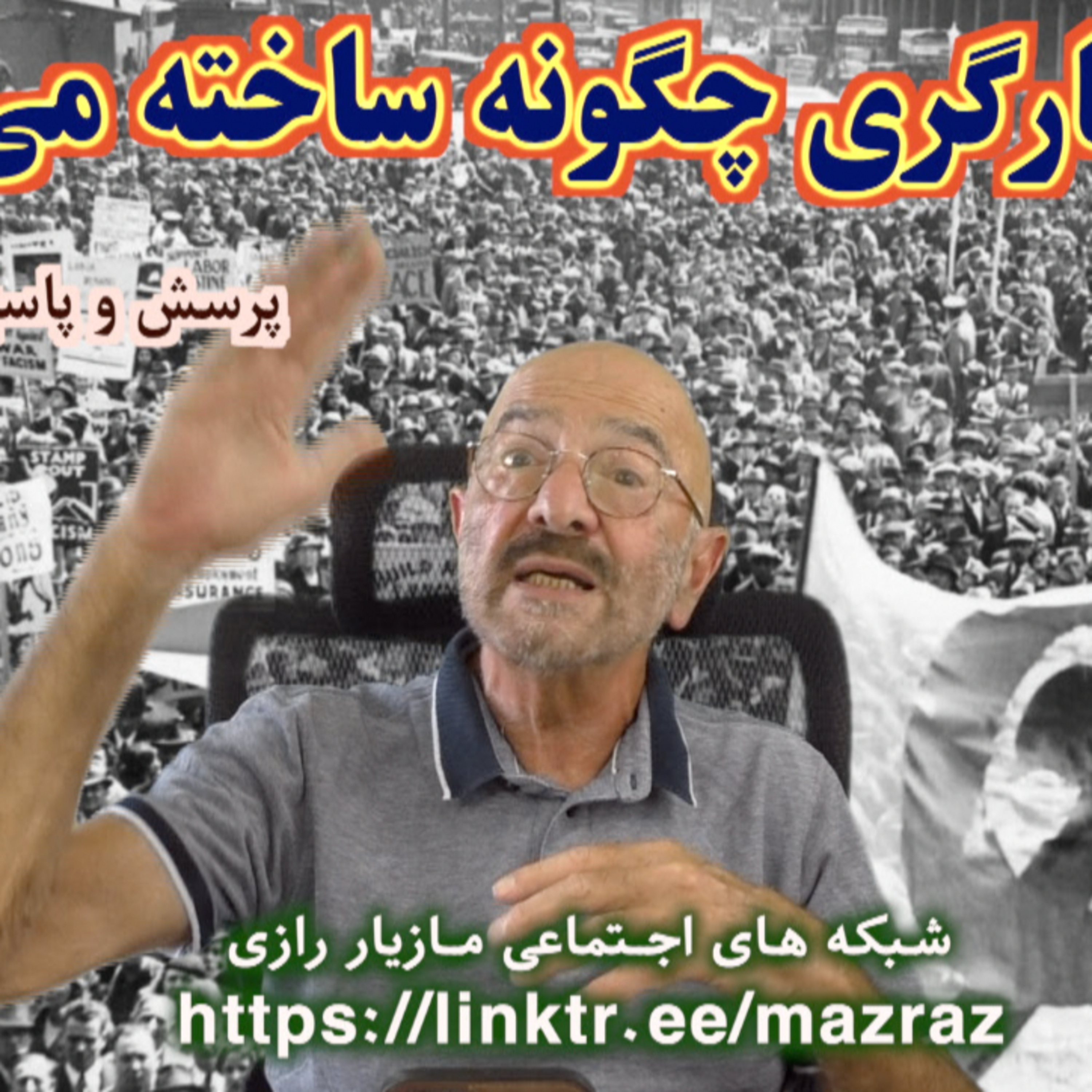 کاور حزب کارگری چگونه ساخته می شود؟ / مازیار رازی