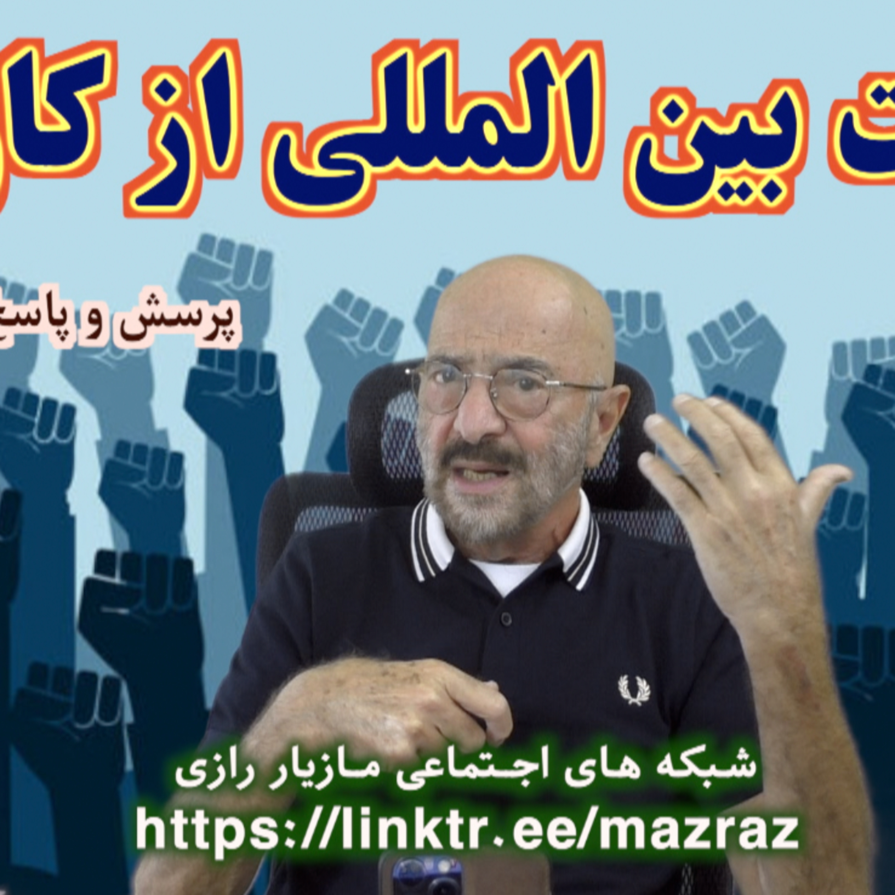 کاور حمایت بین المللی از کارگران ایران / مازیار رازی