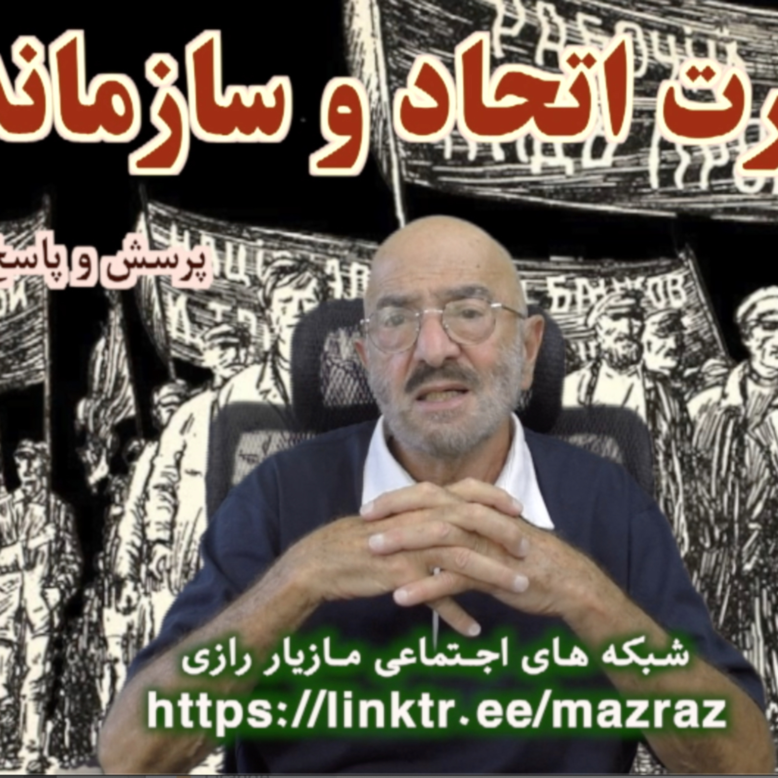 کاور ضرورت اتحاد و سازماندهی / مازیار رازی