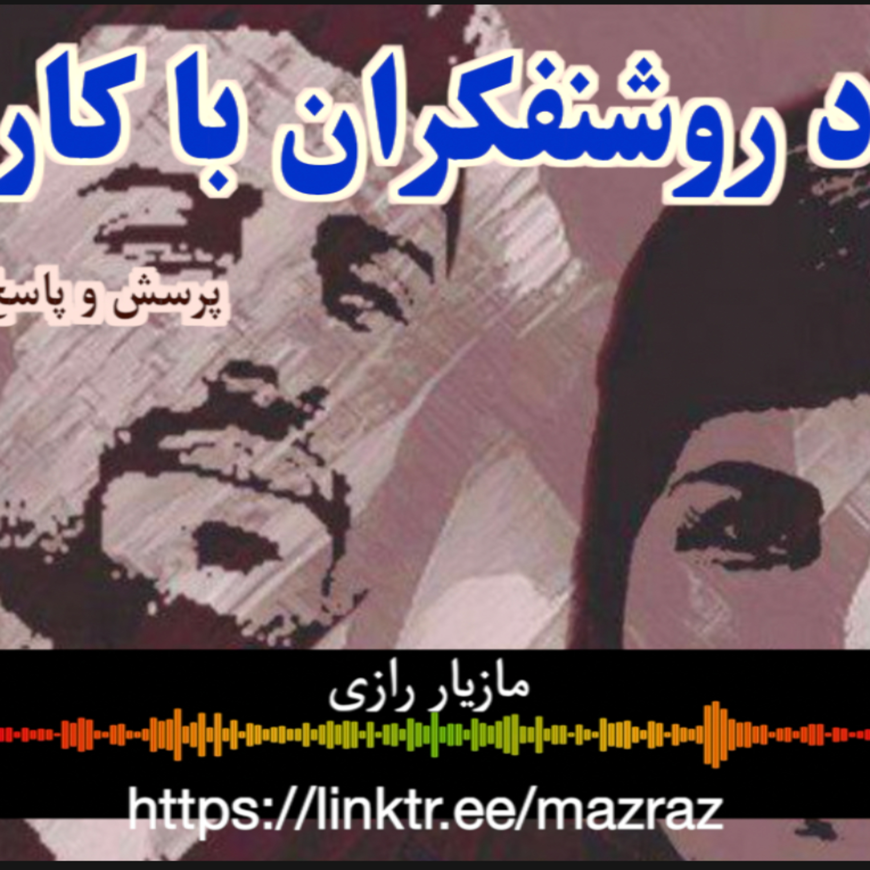 کاور اتحاد روشنفکران با کارگران / مازیار رازی