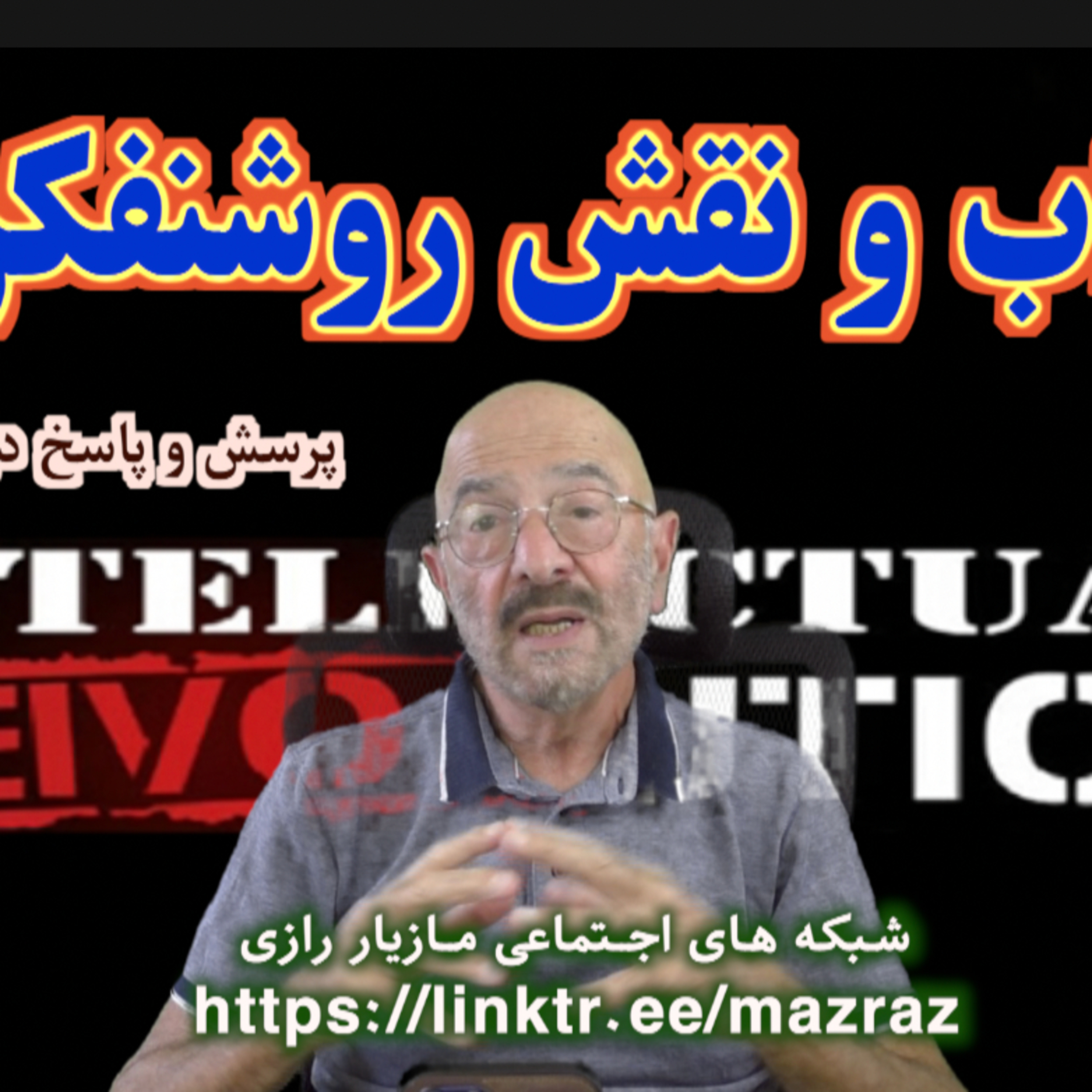کاور انقلاب و نقش روشنفکران / مازیار رازی