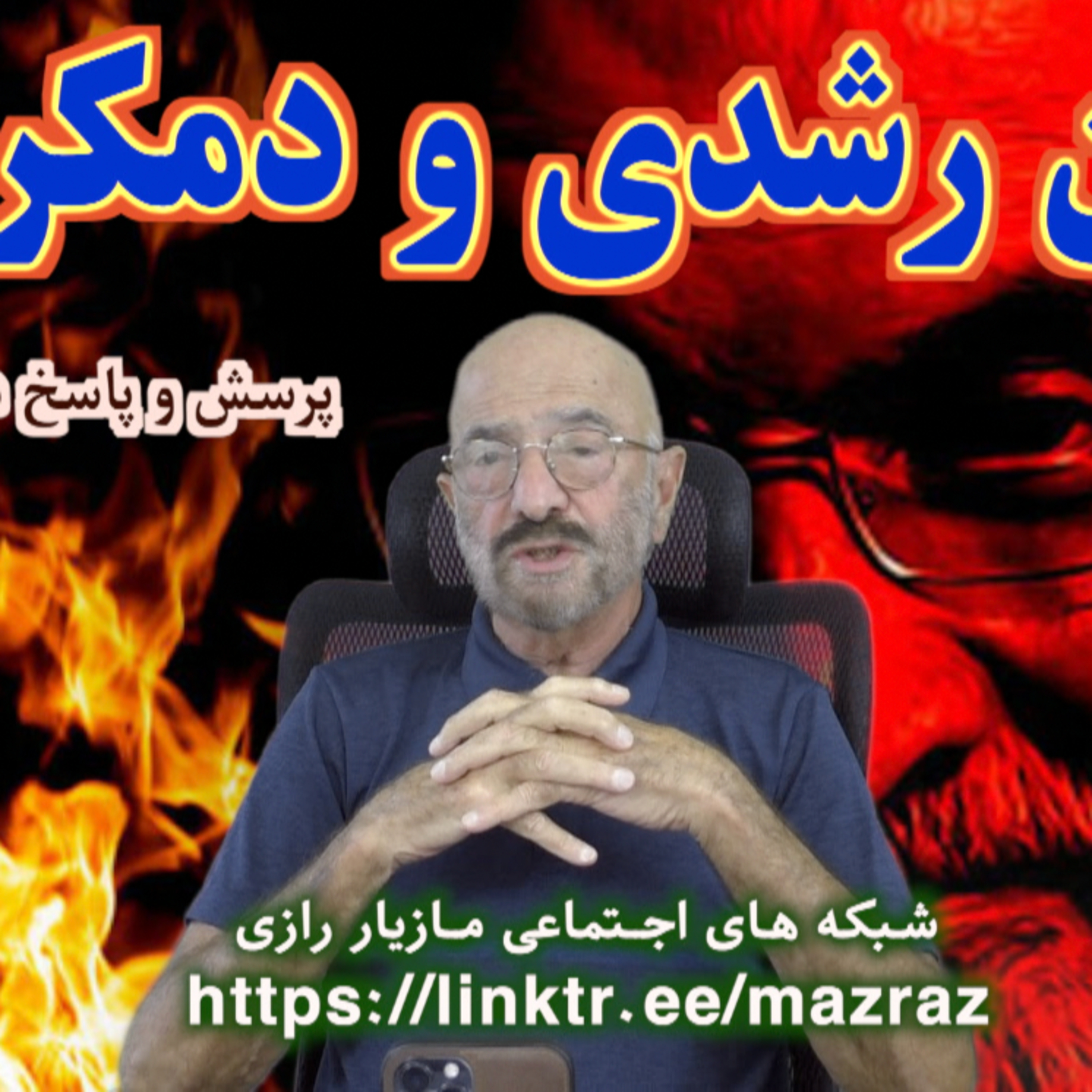 کاور سلمان رشدی و دمکراسی / مازیار رازی
