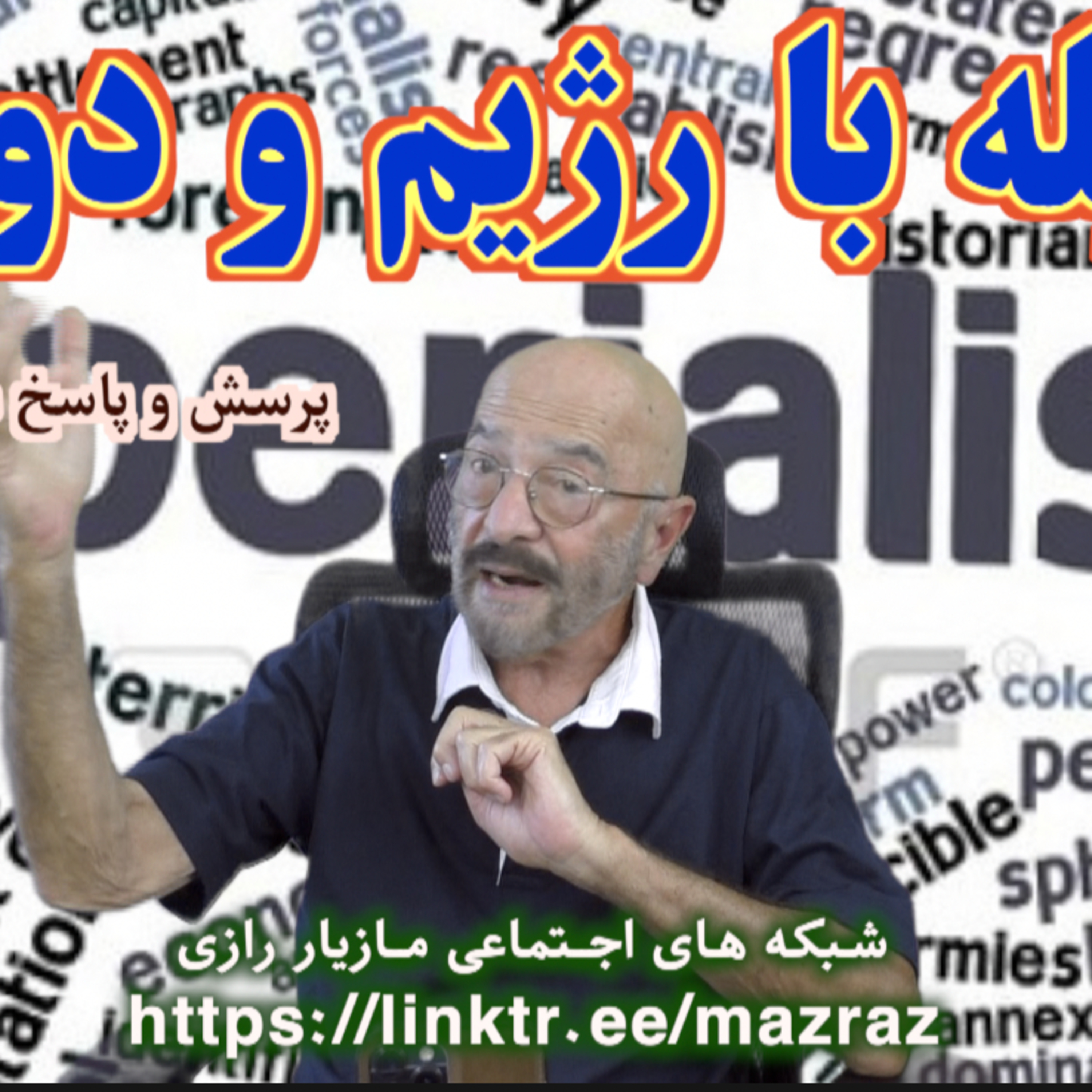 کاور مقابله با رژیم و دولت / مازیار رازی