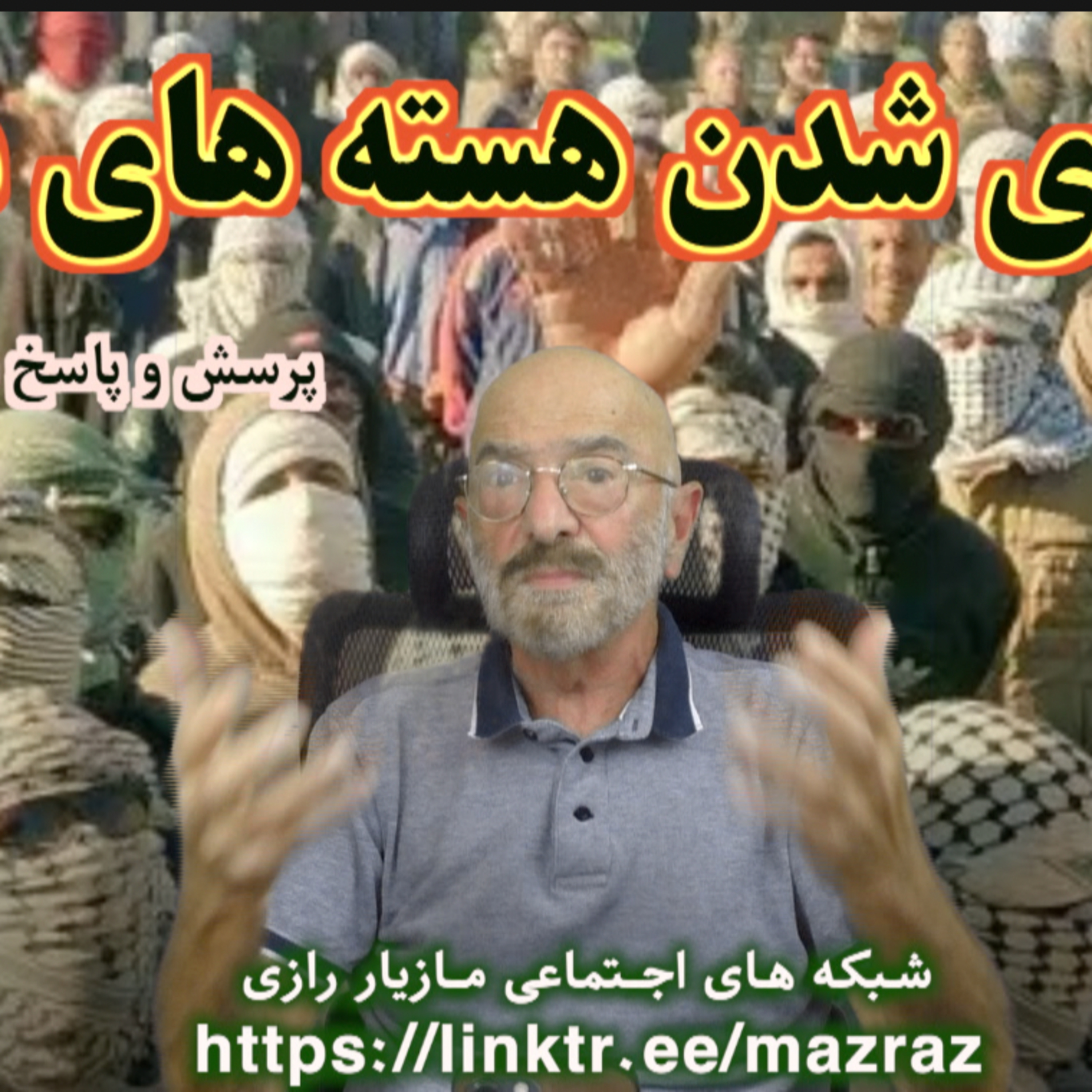 کاور سراسری شدن هسته های مخفی/ مازیار رازی