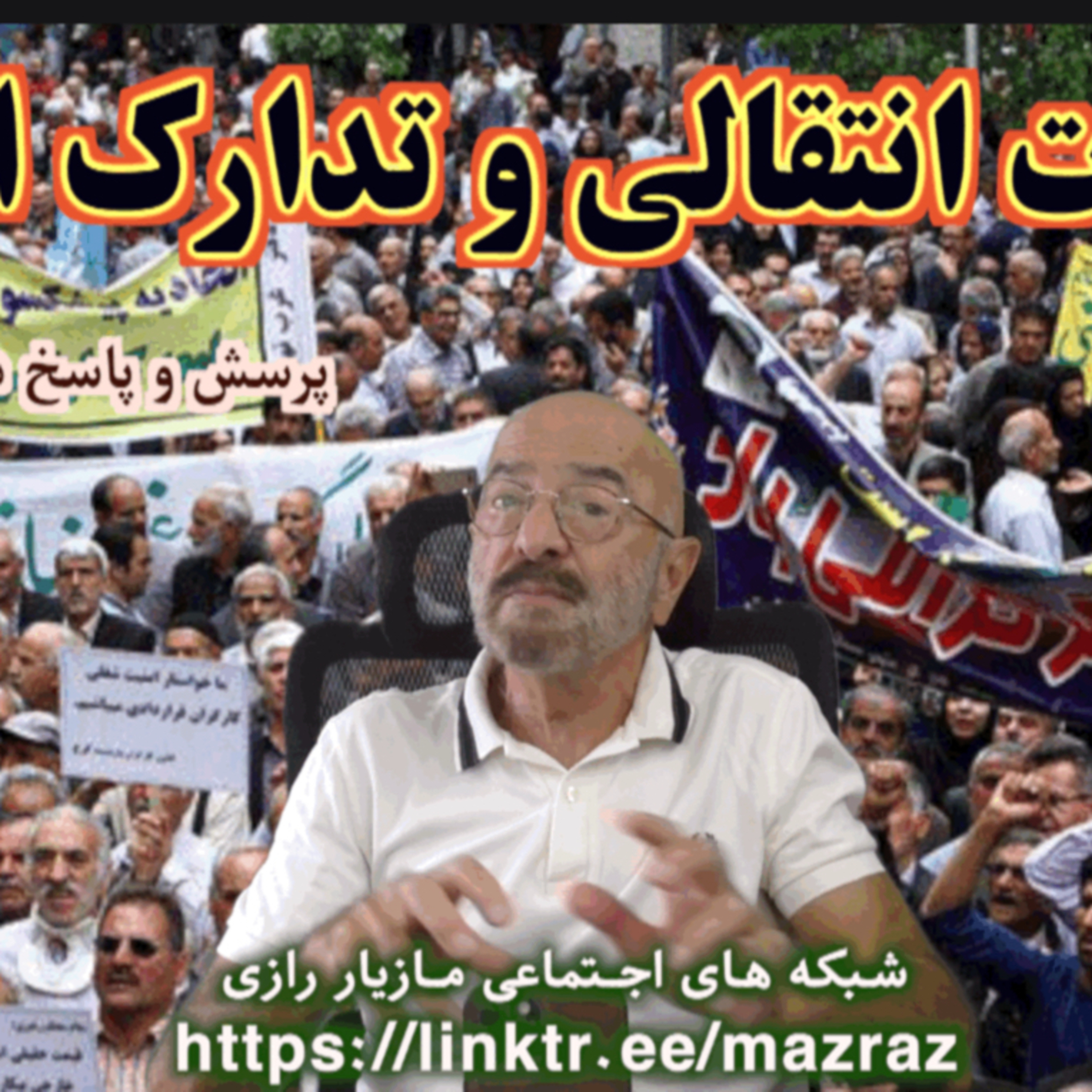 کاور مطالبات انتقالی و تدارک انقلاب/ مازیار رازی