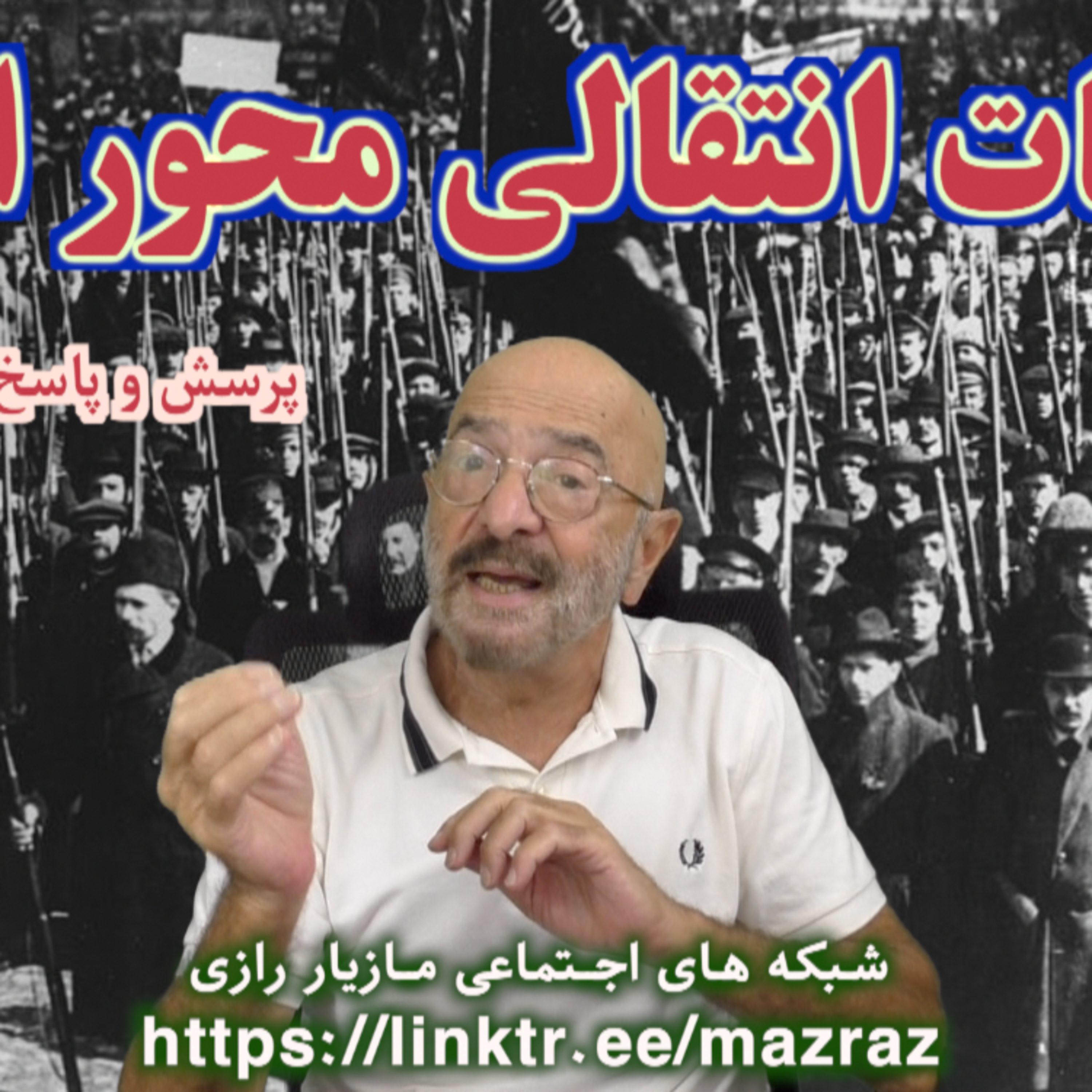 کاور مطالبات انتقالی محور انقلاب / مازیار رازی