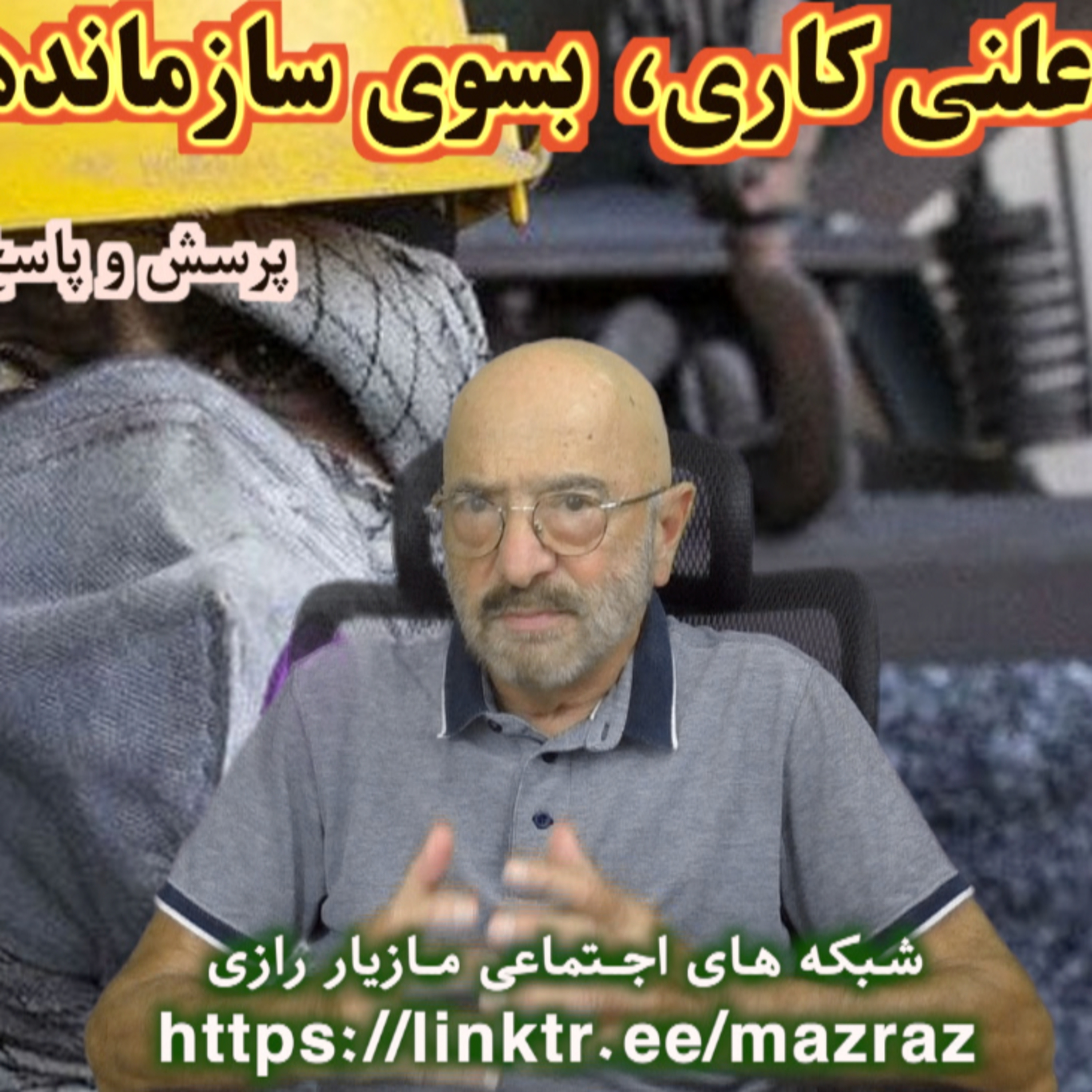 کاور گسست از علنی کاری، بسوی سازماندهی مخفی/ مازیار رازی