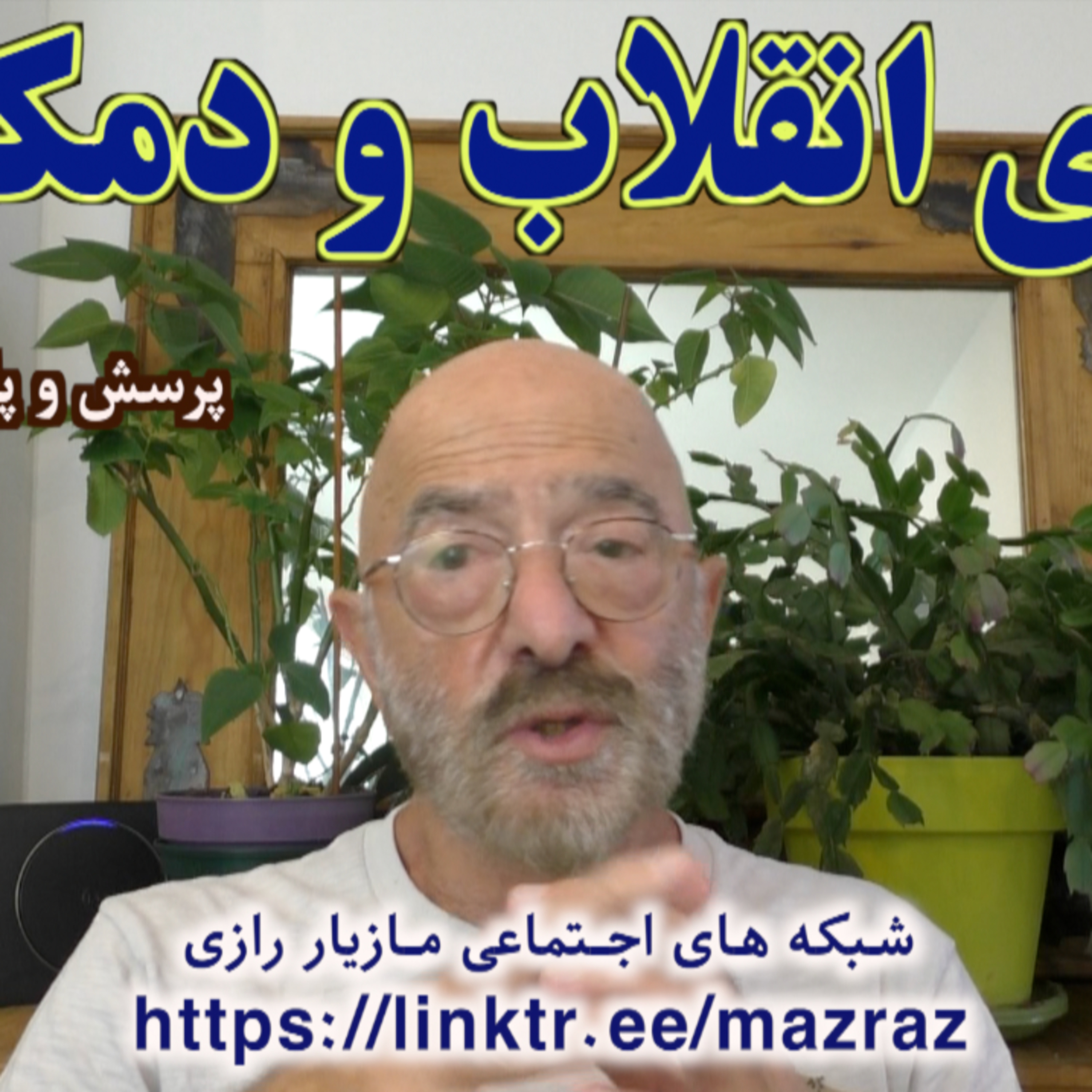کاور رهبری انقلاب و دمکراسی/ مازیار رازی