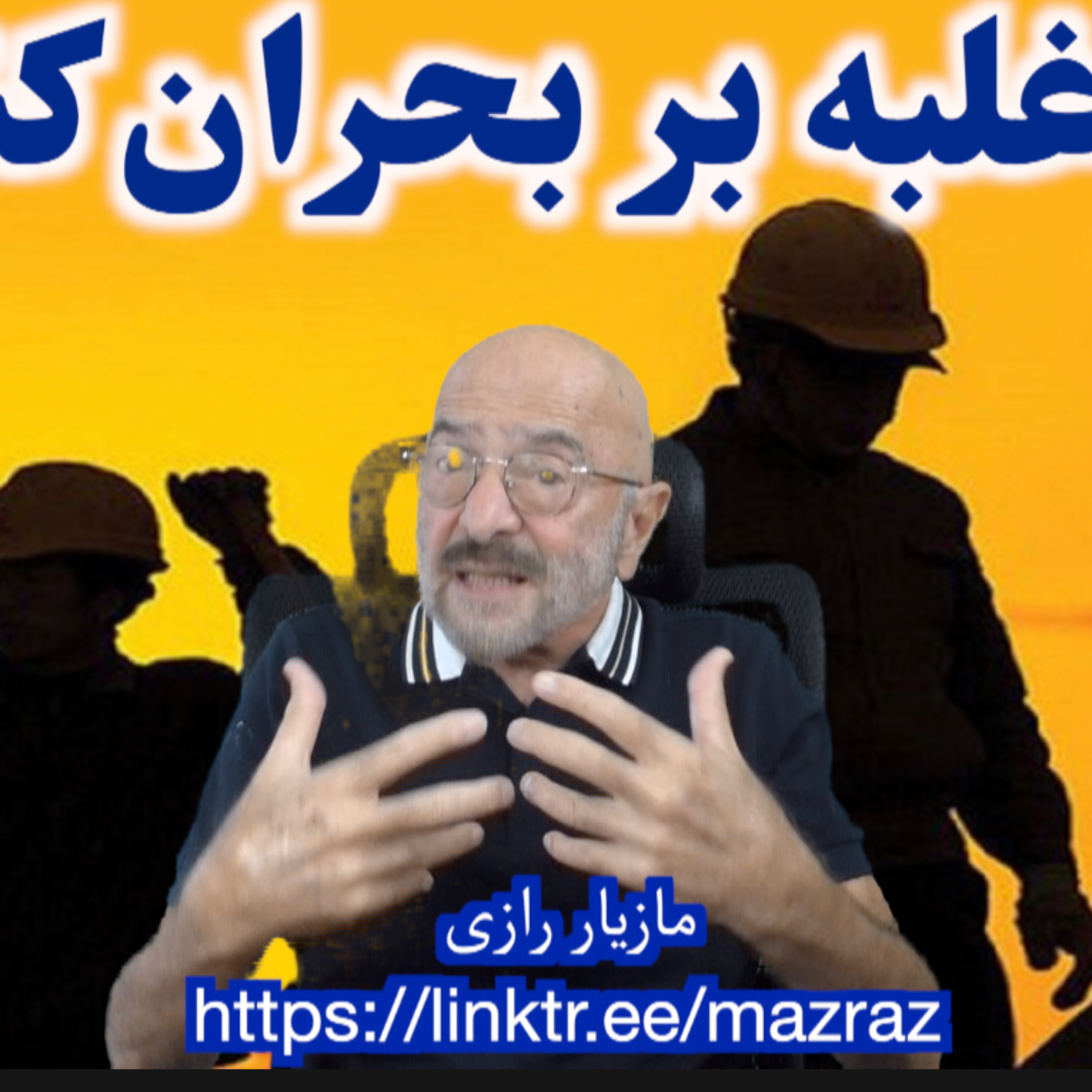 کاور راه غلبه بر بحران کنونی/ مازیار رازی