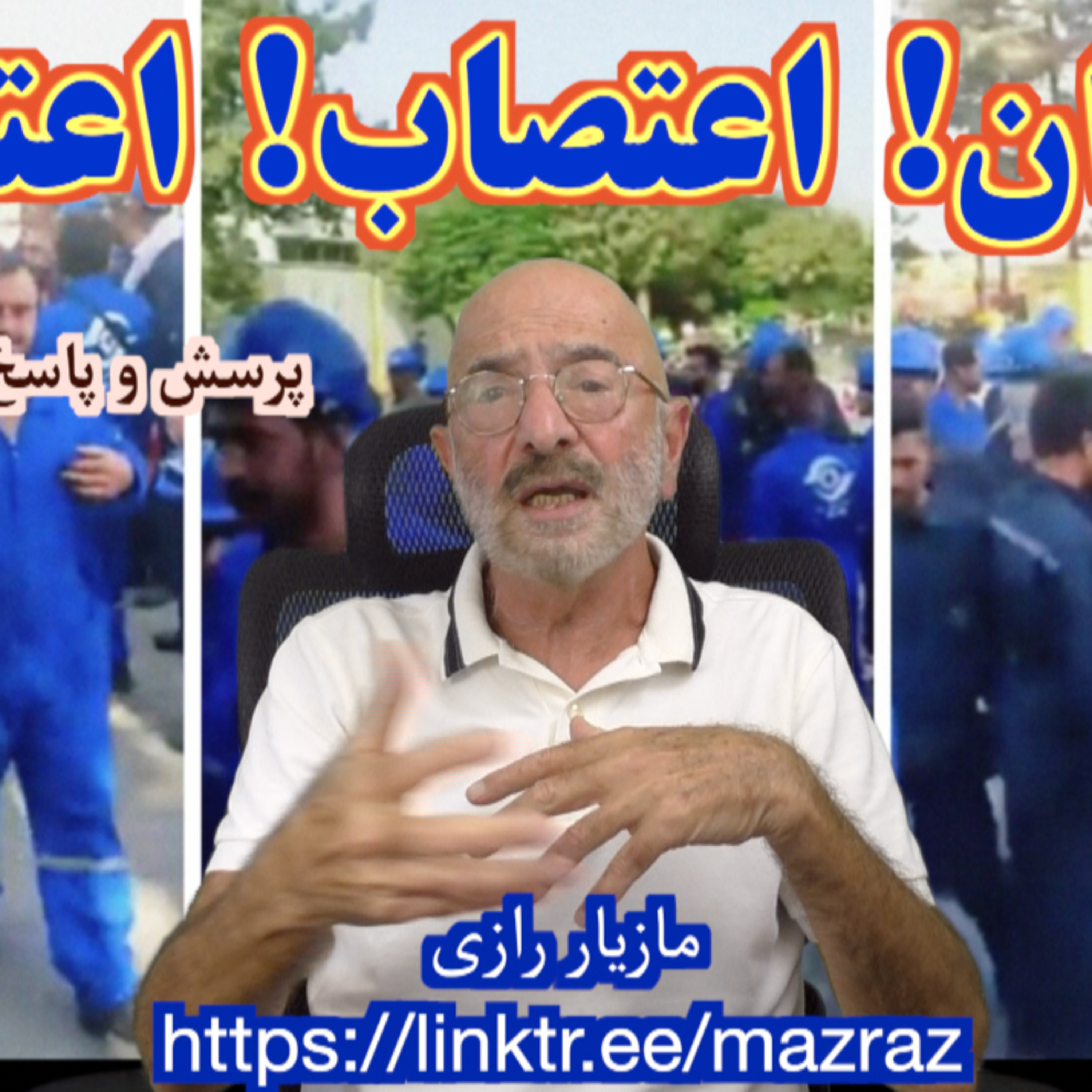 کاور کارگران! اعتصاب! اعتصاب/ مازیار رازی
