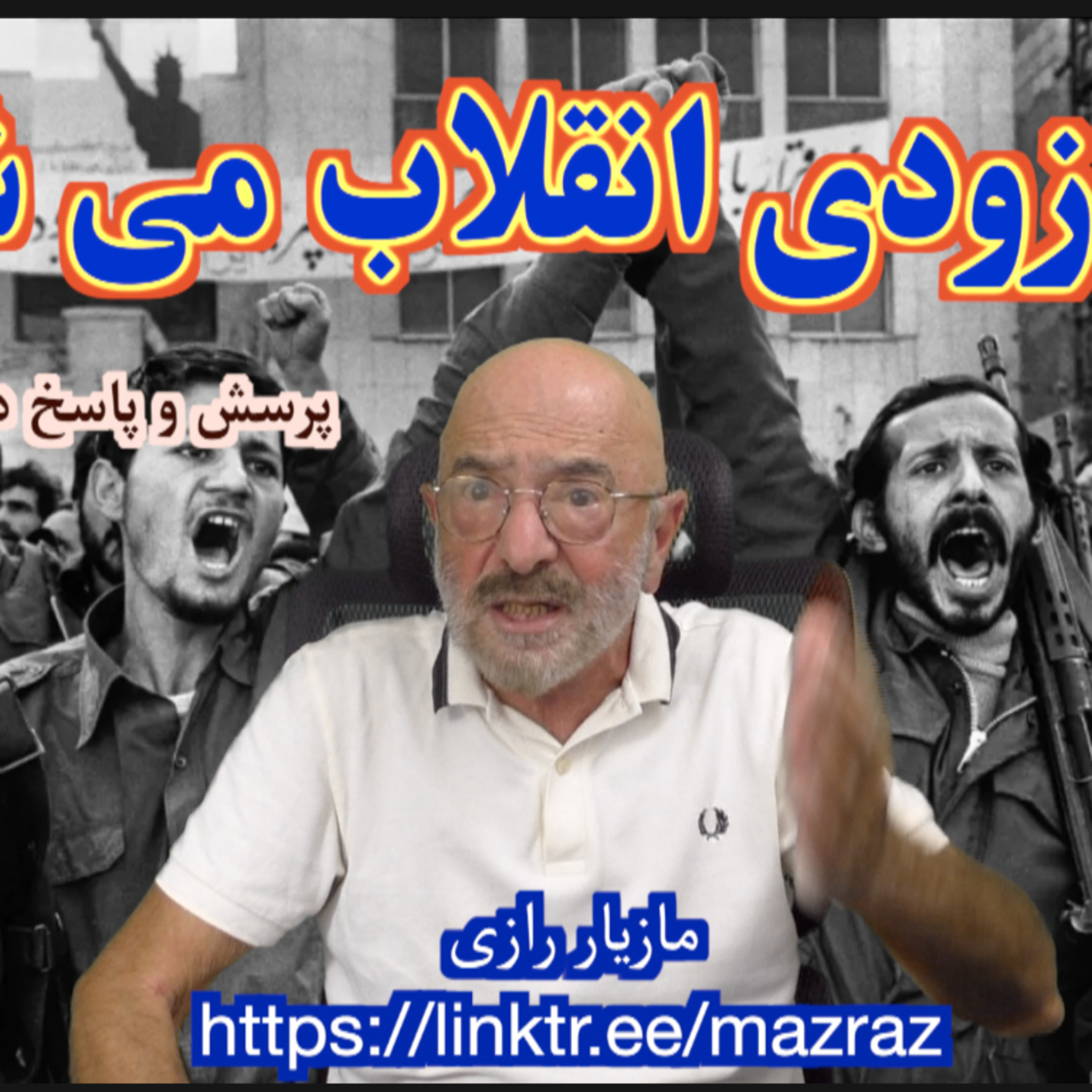 کاور آیا به زودی انقلاب می شود؟ / مازیار رازی