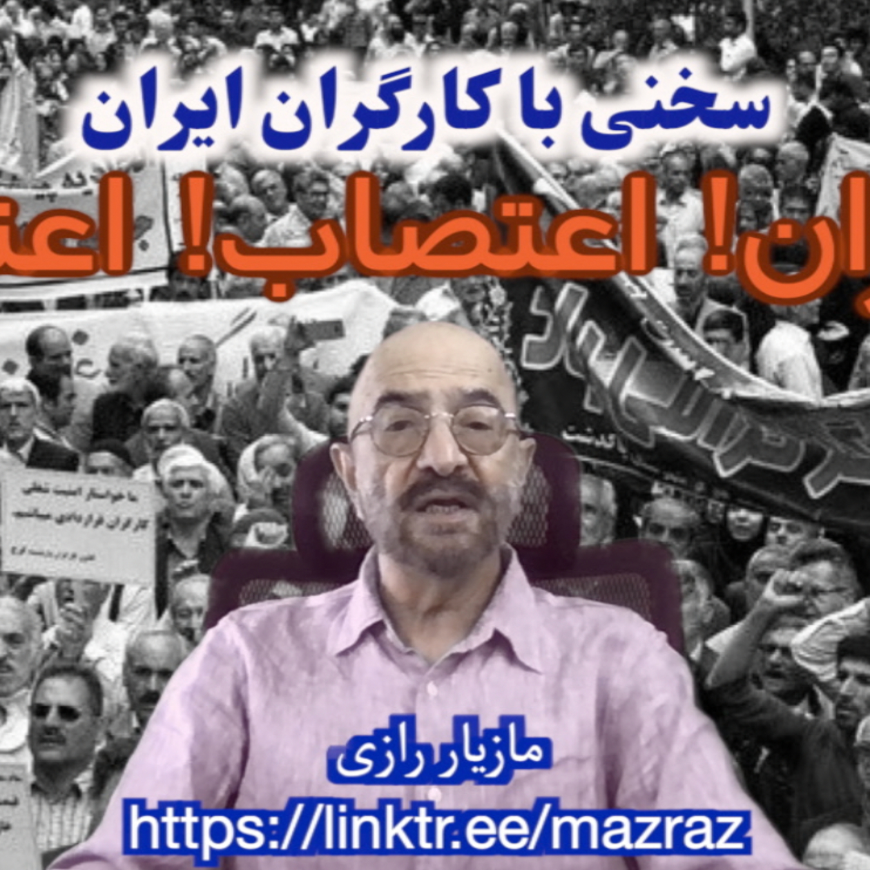کاور سخنی با کارگران در باره ضرورت اعتصاب سراسری / مازیار رازی