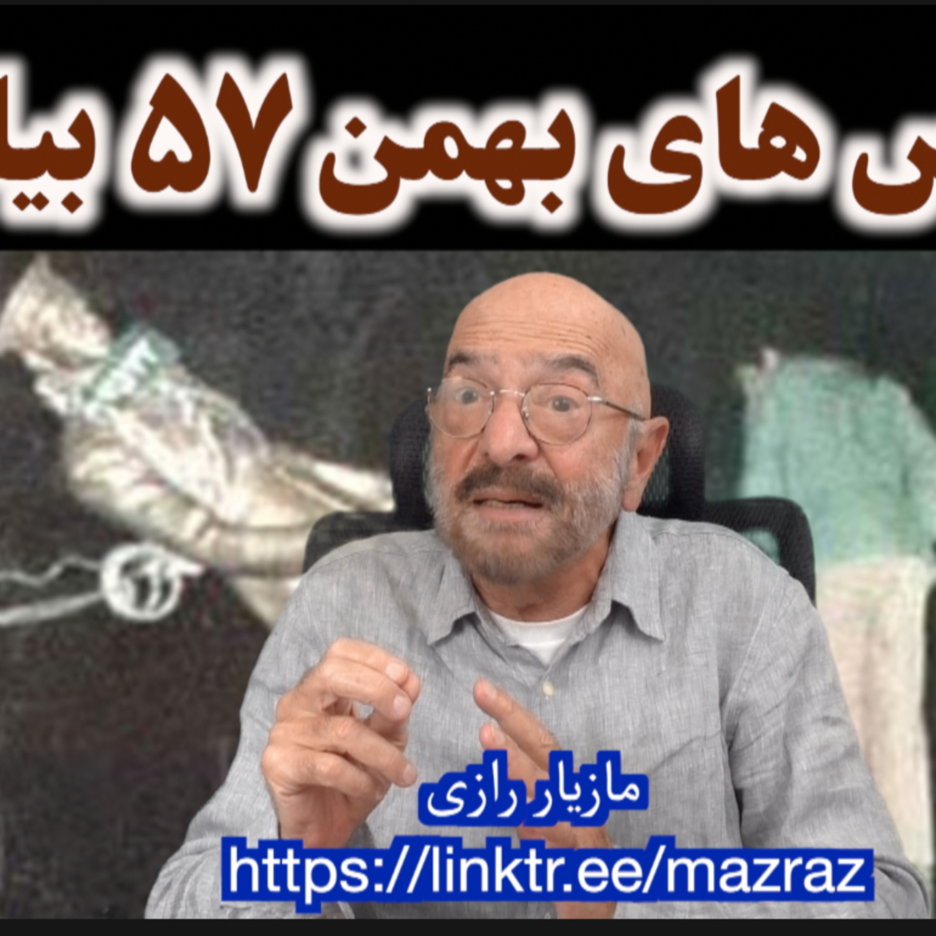 کاور از درس های بهمن ۵۷ بیاموزیم / مازیار رازی