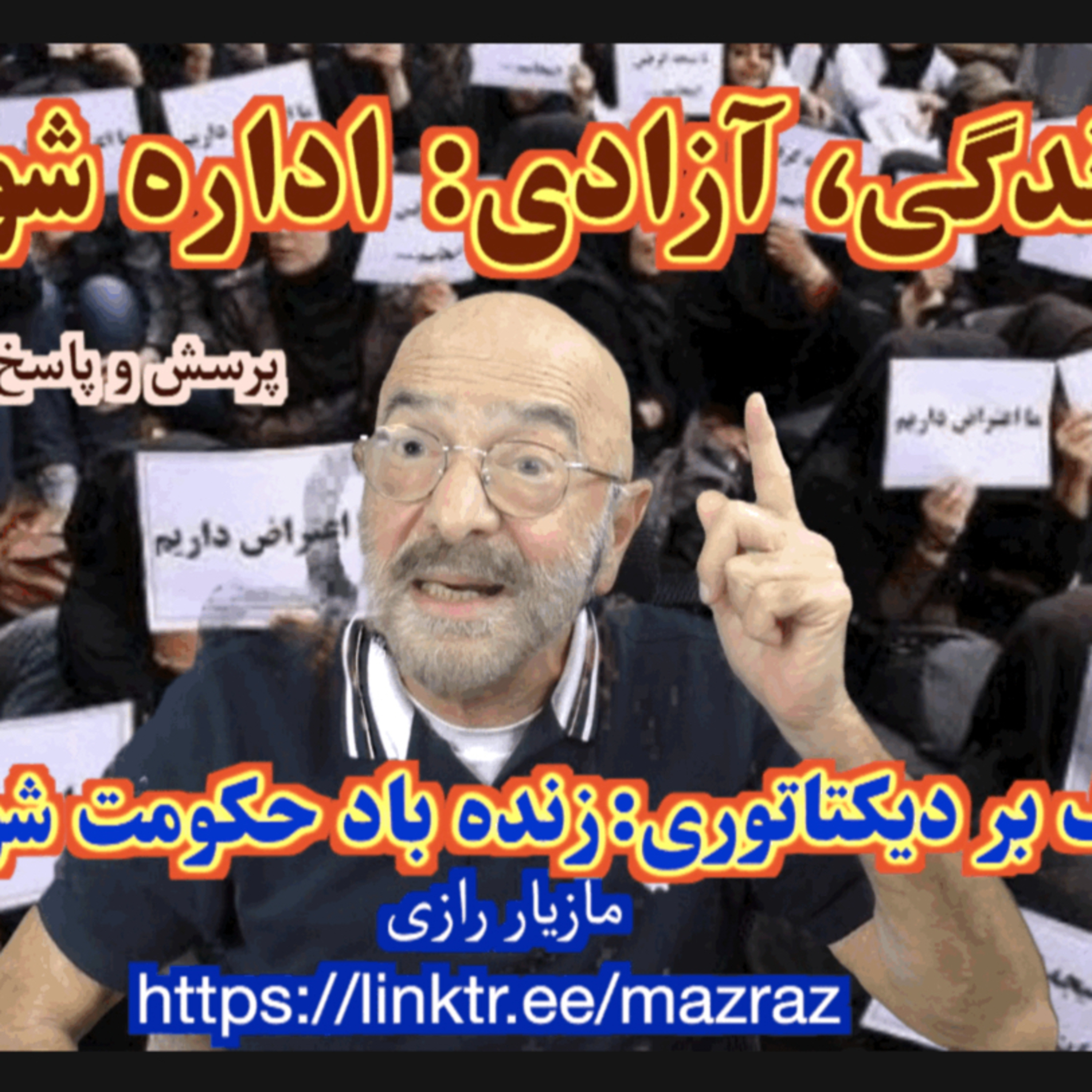 کاور زن، زندگی، آزادی: اداره شورایی / مازیار رازی