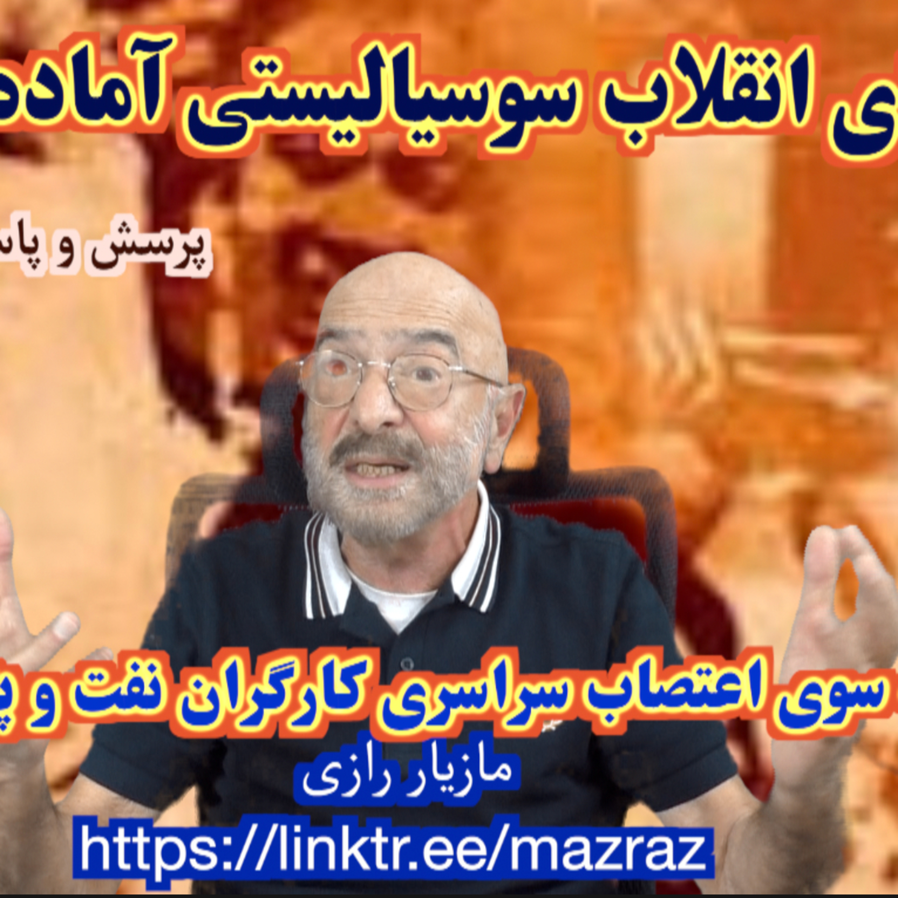 کاور چگونه برای انقلاب سوسیالیستی آماده شویم؟ / مازیار رازی