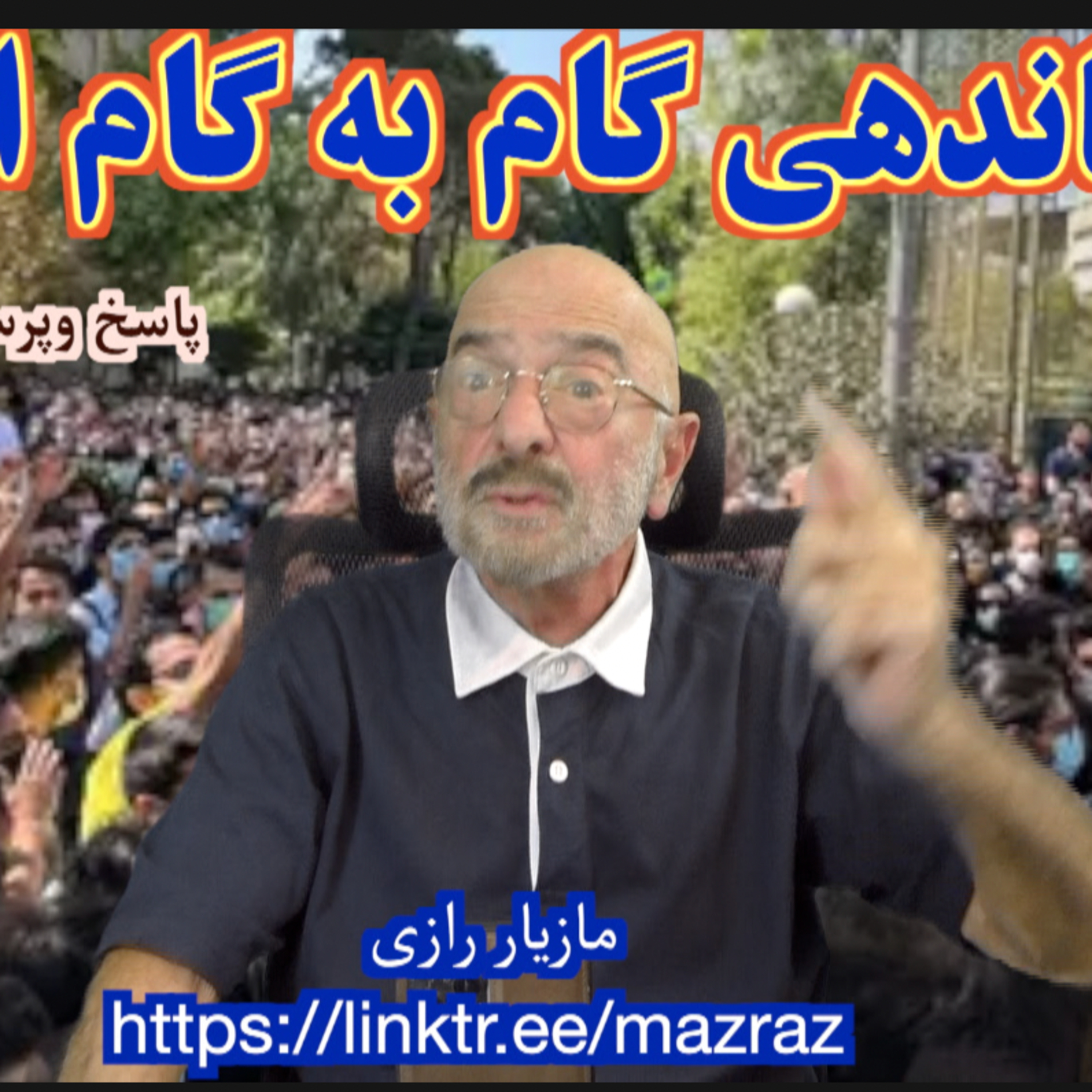 کاور سازماندهی گام به گام انقلاب /مازیار رازی