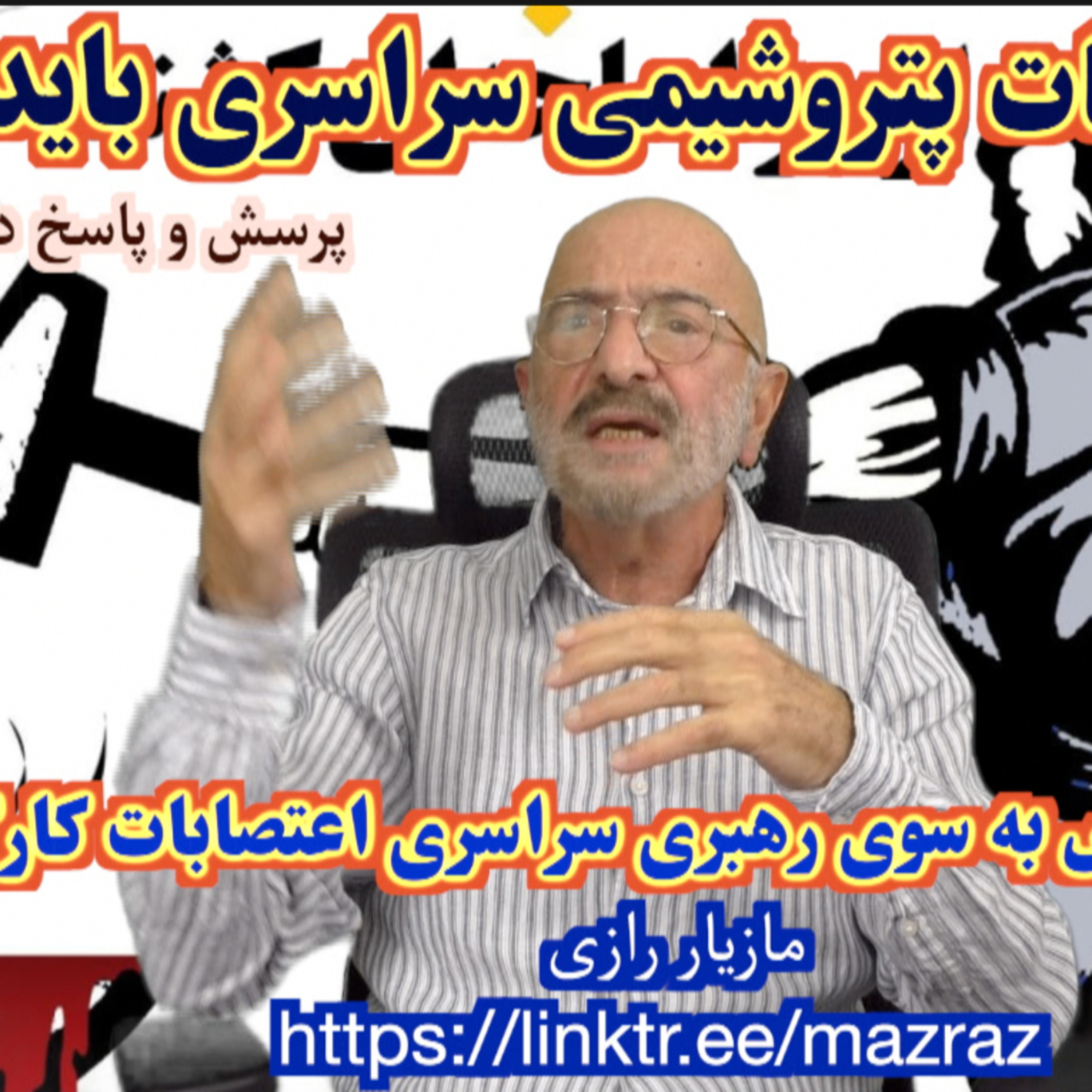 کاور اعتصاب پتروشیمی سراسری باید گردد!/ مازیار رازی